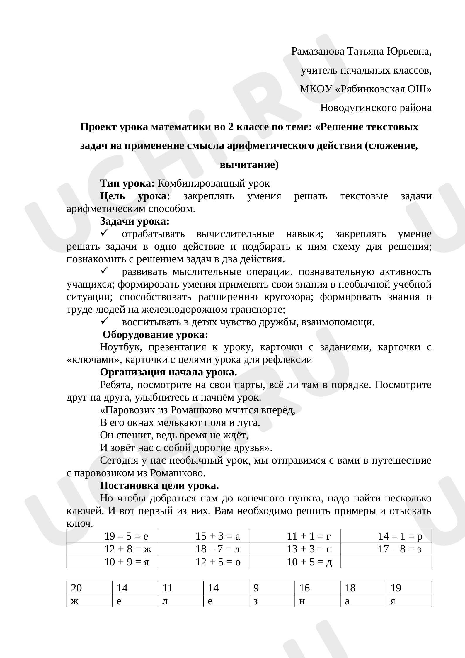 Предпросмотр материала План урока по математике. Решение текстовых задач на применение смысла арифметического действия (сложение, вычитание).