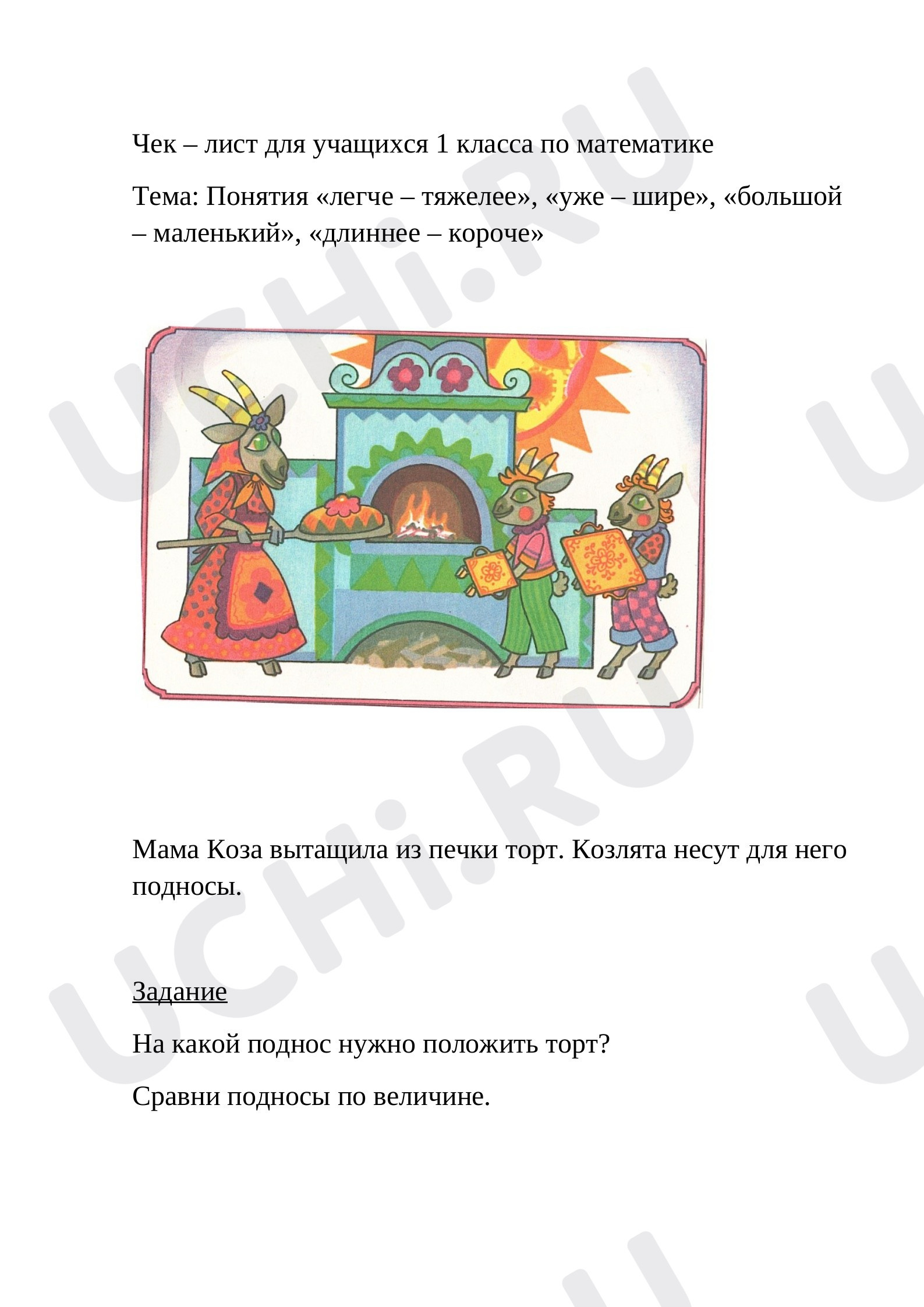 Предпросмотр материала Понятия легче – тяжелее, уже – шире, большой – маленький, длиннее – короче