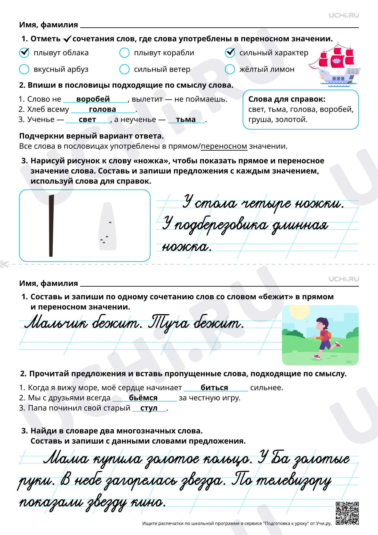 Предпросмотр материала Многозначные слова. Прямое и переносное значение слова. Ответы