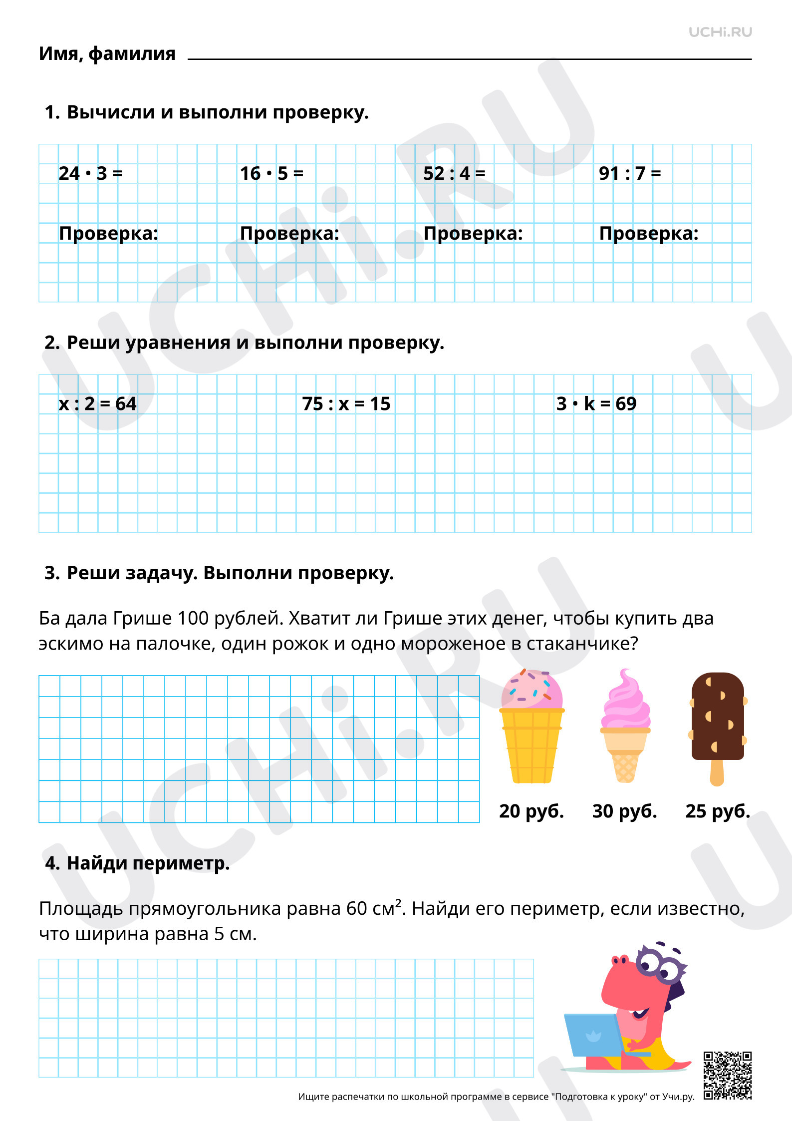 Рабочий лист повышенного уровня №82 для урока «Проверка результата  вычисления: обратное действие, применение алгоритма, оценка достоверности  результата» по математике 3 класс ФГОС | Учи.ру: Проверка результата  вычисления: обратное действие, применение ...