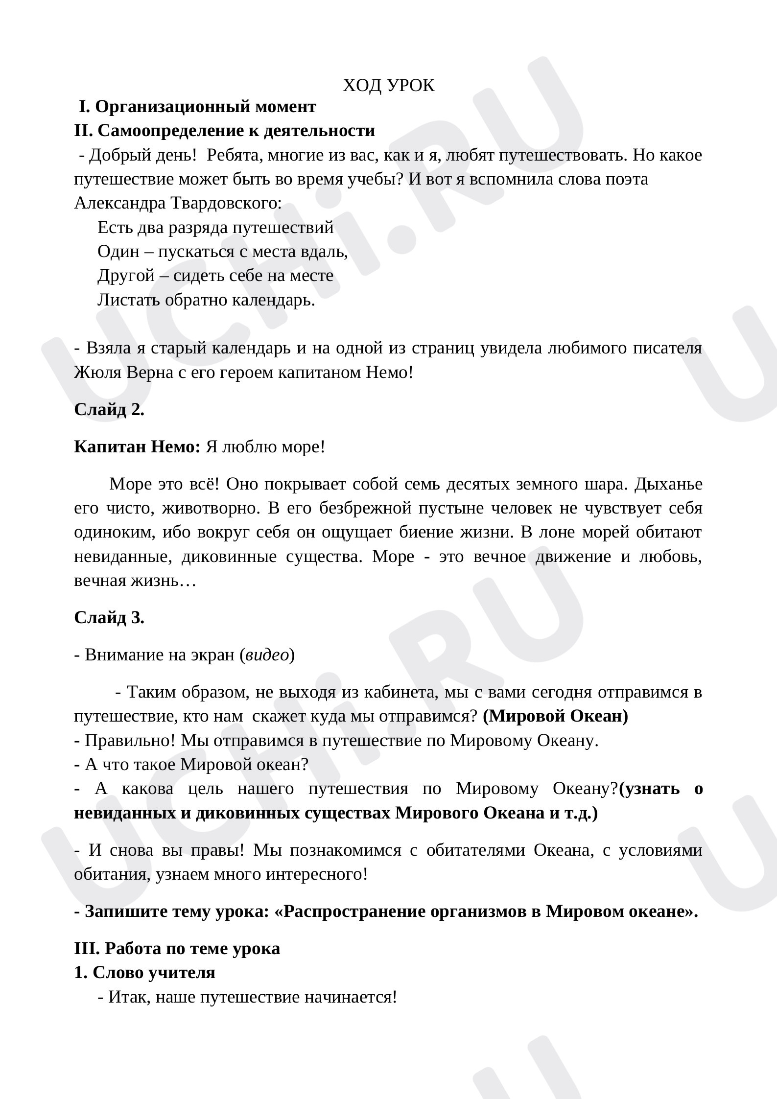 Предпросмотр материала Распространение организмов в Мировом океане