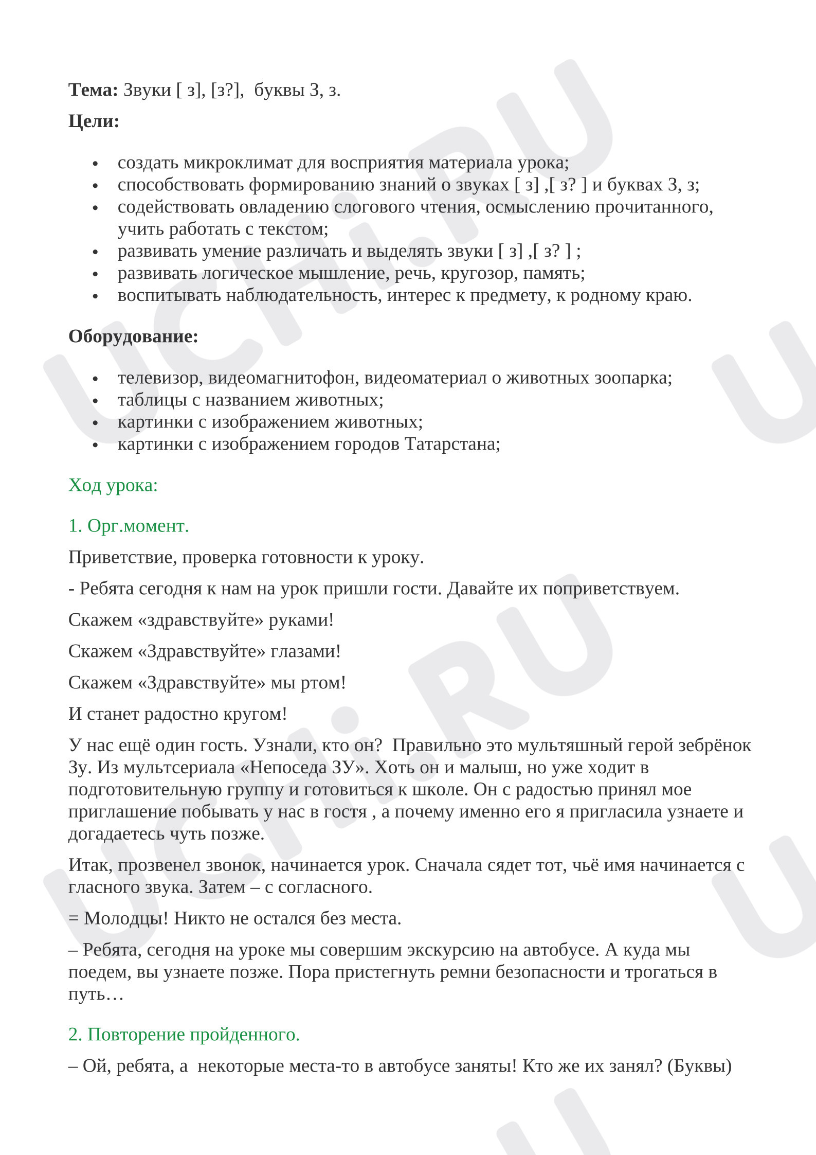 Предпросмотр материала План урока обучения грамоте по теме: Звуки [ з], [з?],  буквы З, з.