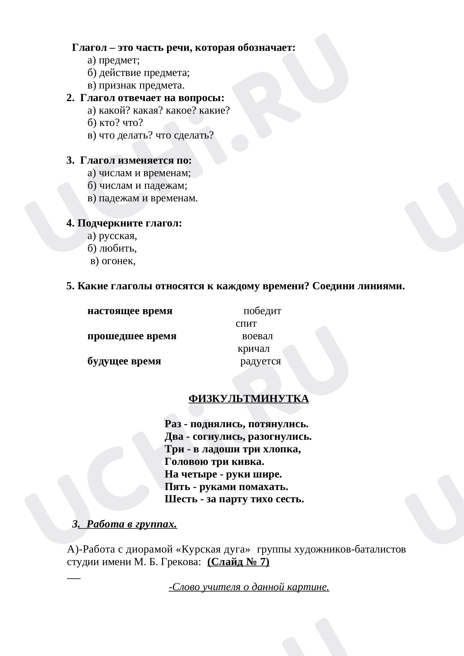 Найди в предложении глагол и его определи время: Проверка знаний по теме « Глагол» | Учи.ру