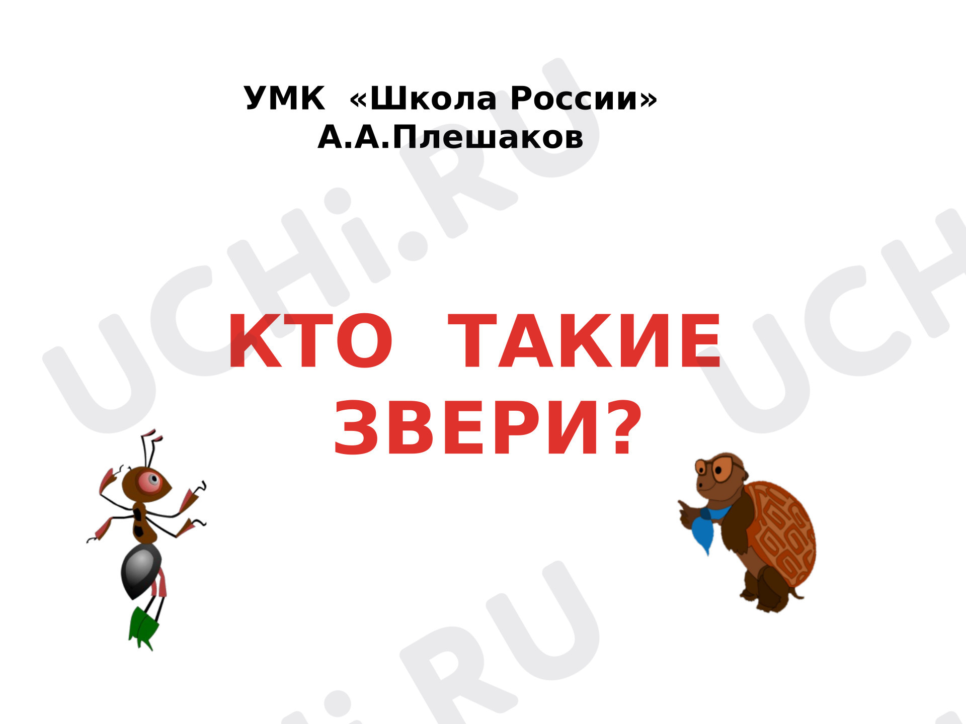 Предпросмотр материала Презентация к уроку окружающего мира в 1 классе УМК "Школа России"