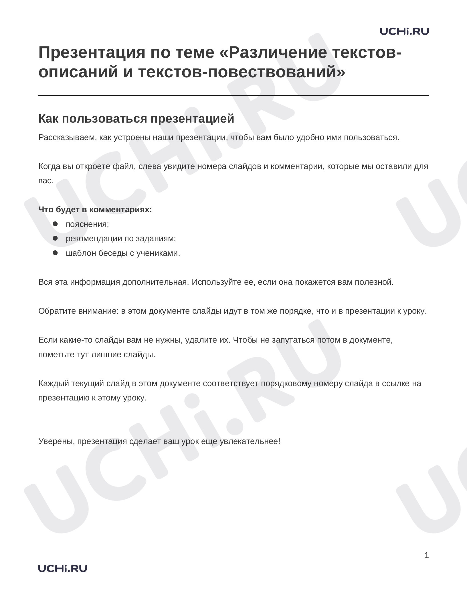 Предпросмотр материала Заметки к презентации «Презентация по теме «Различение текстов-описаний и текстов-повествований»»