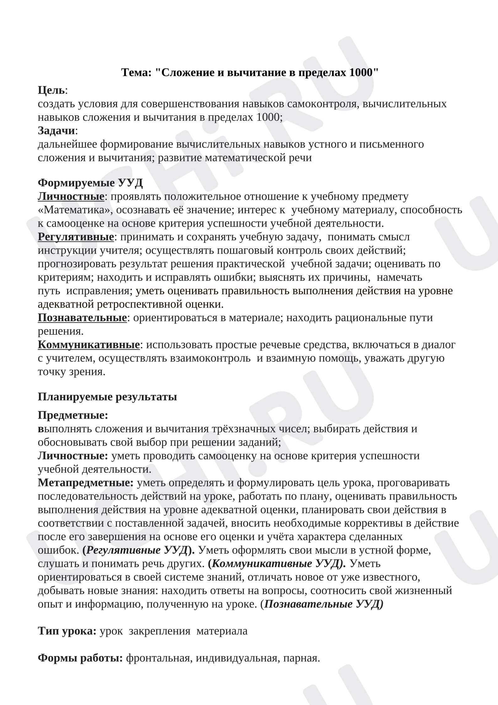 Предпросмотр материала План урока математики. Сложение и вычитание чисел в пределах 1000.