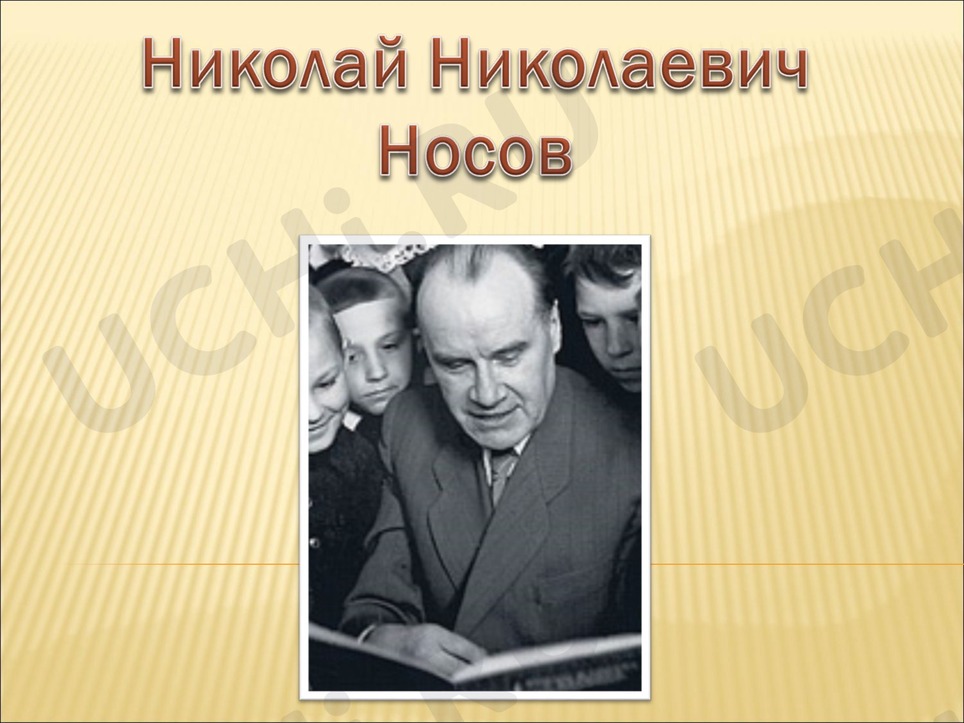 Предпросмотр материала «Н.Н. Носов»