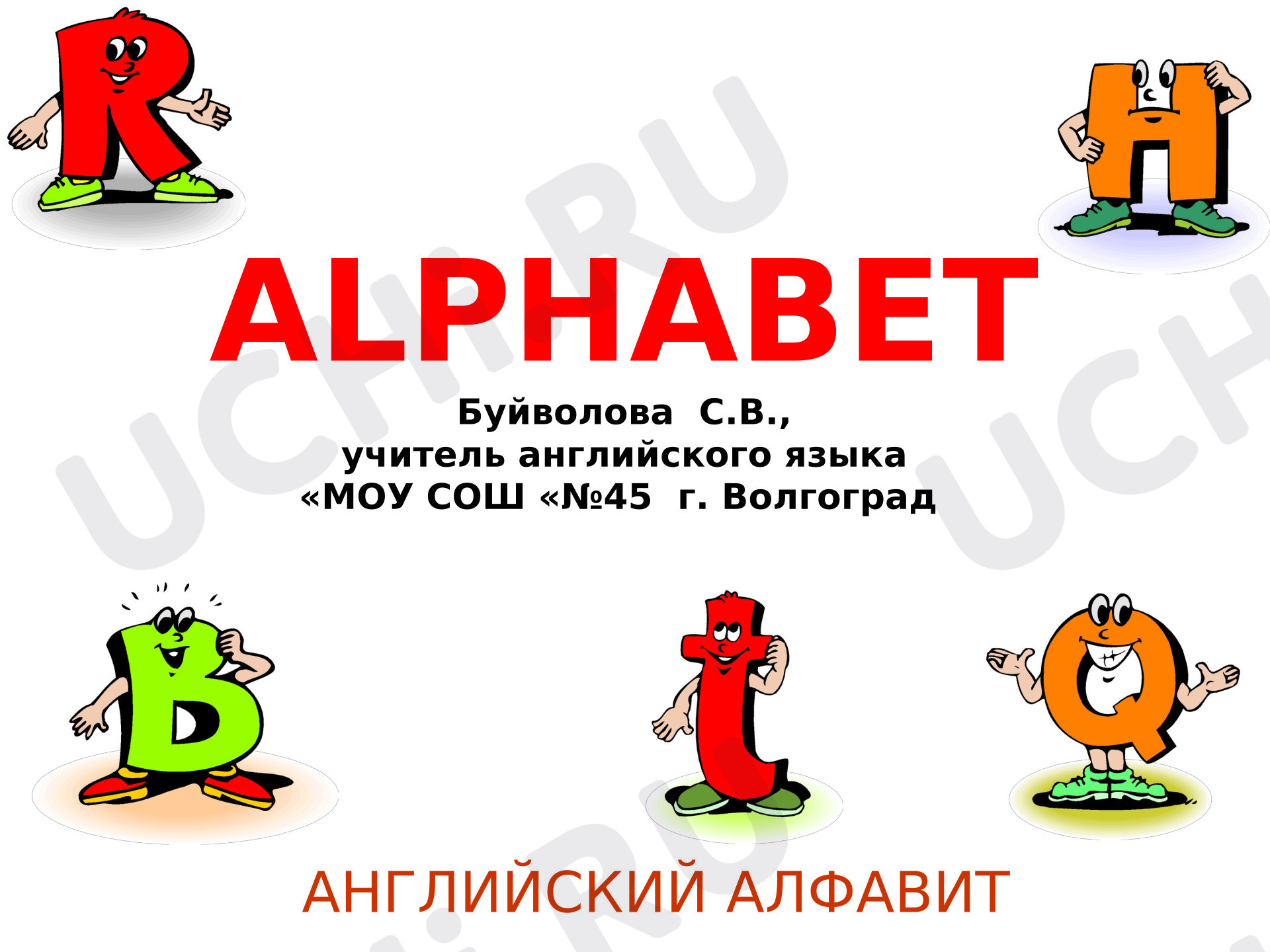 Предпросмотр материала Презентация к уроку «Английский алфавит с заданиями»