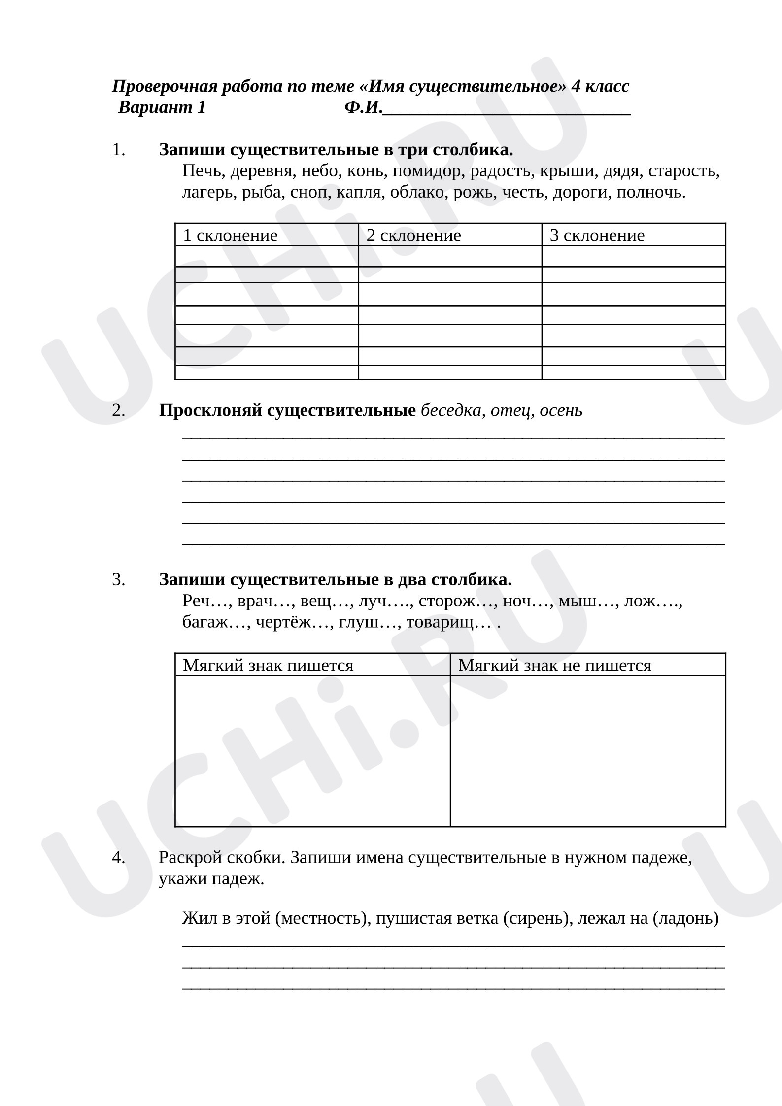 Предпросмотр материала Проверочная работа к уроку русского языка. Имя существительное.