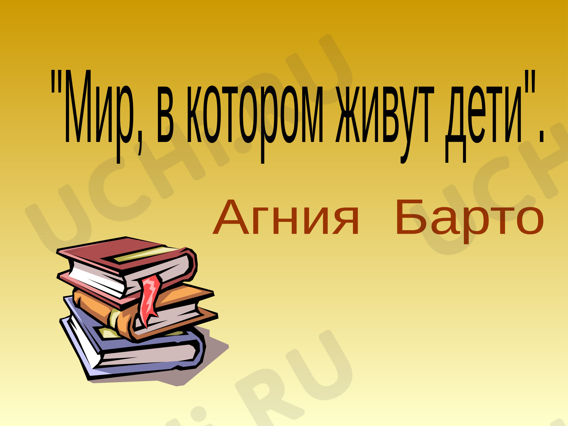 Предпросмотр материала А.Барто "Мир, в котором живут дети"
