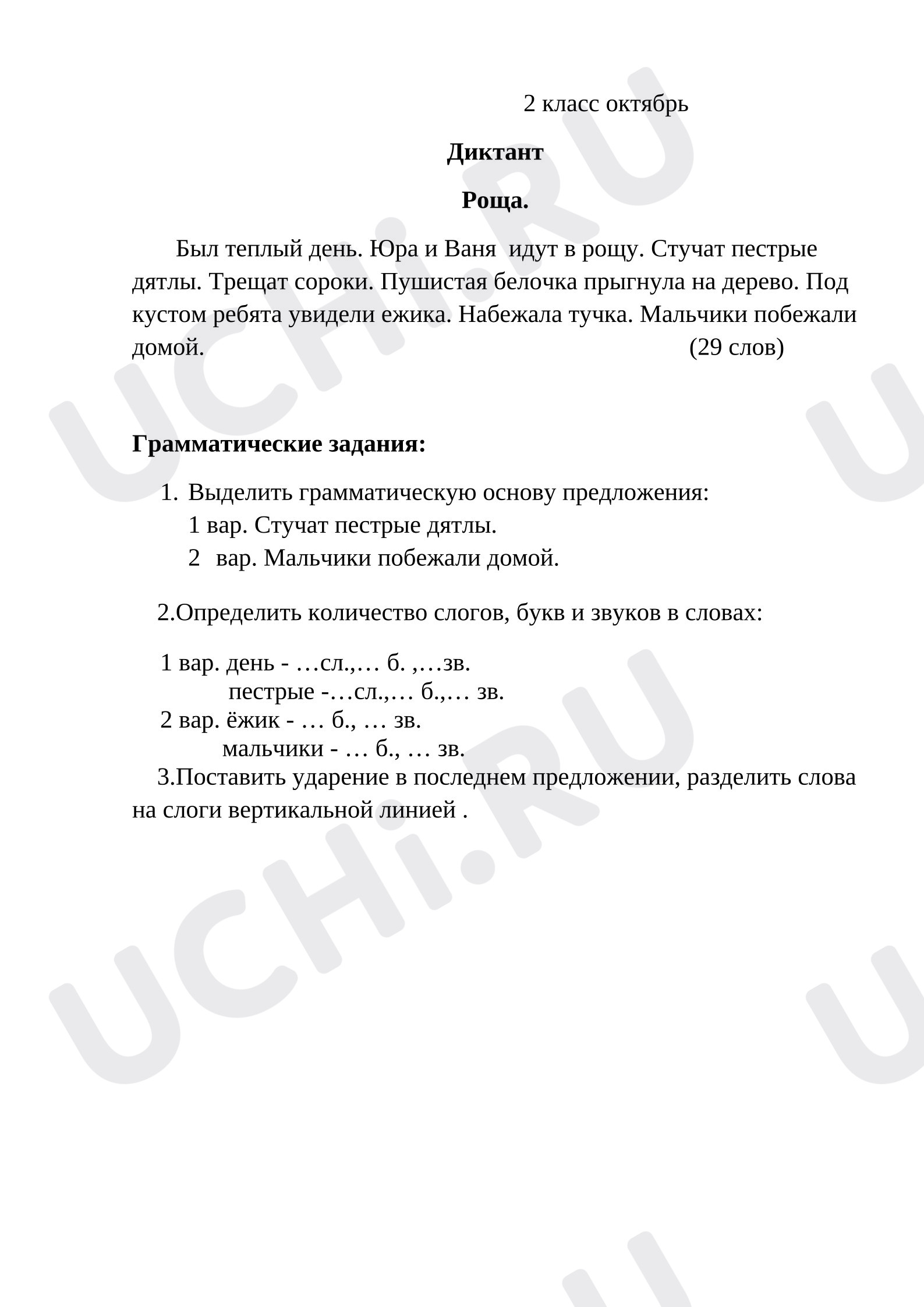 Предпросмотр материала Диктант с грамматическими заданиями