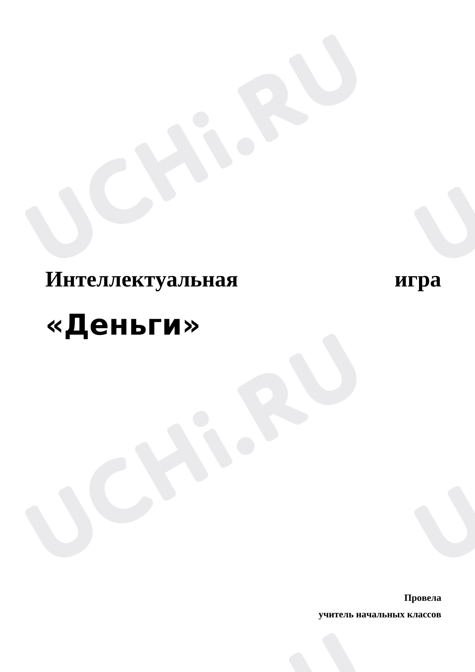 Предпросмотр материала Интеллектуальная игра. Финансовая грамотность. Деньги.