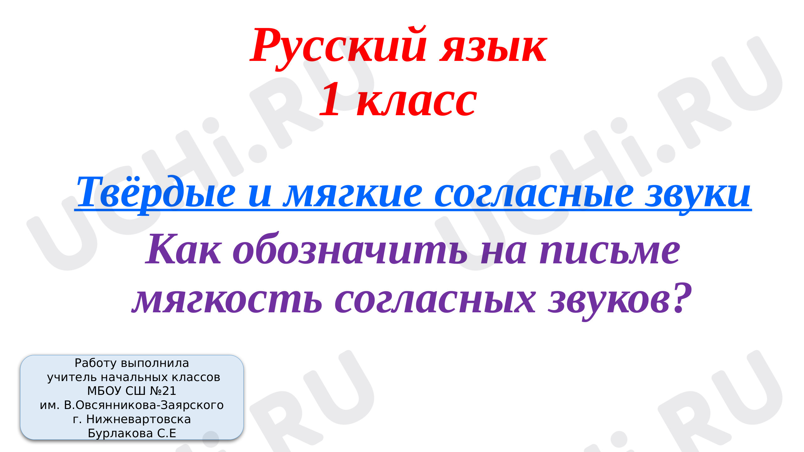 Презентация №1 для урока “Твёрдые и мягкие согласные звуки” по русскому ...