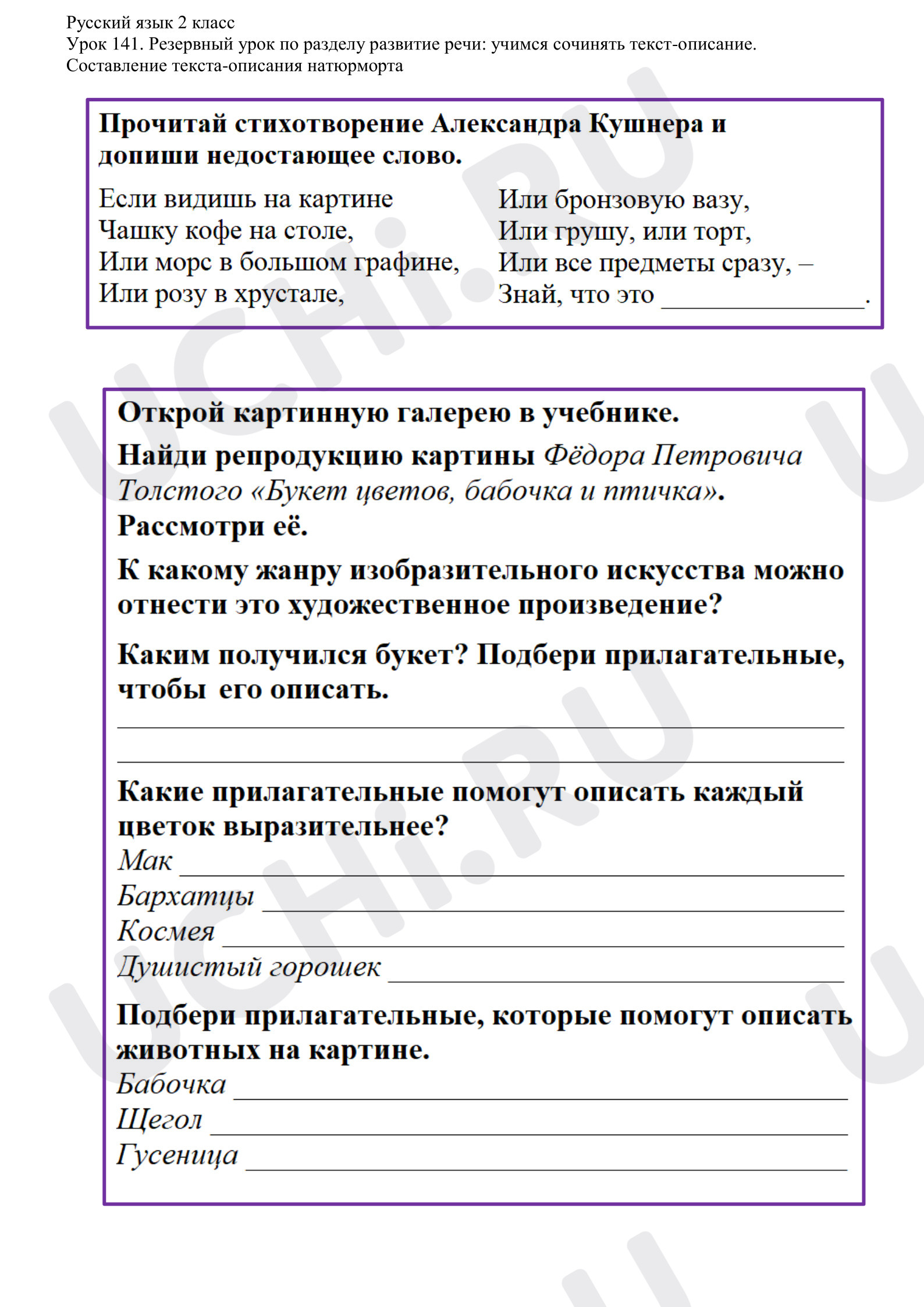 Предпросмотр материала Резервный урок по разделу развитие речи: учимся сочинять текст-описание. Составление текста-описания натюрморта
