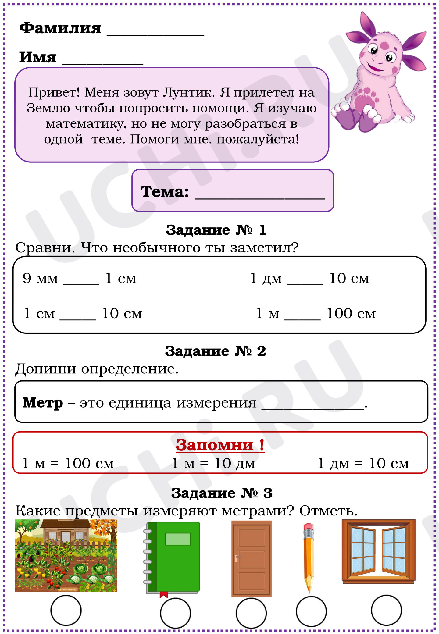 Предпросмотр материала Рабочий лист к уроку математики по теме «Метр» 2 класс