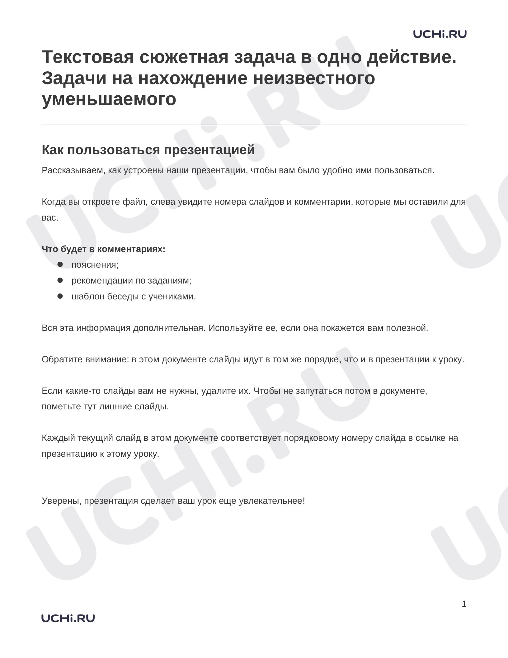 Предпросмотр материала Заметки к презентации «Текстовая сюжетная задача в одно действие. Задачи на нахождение неизвестного уменьшаемого»