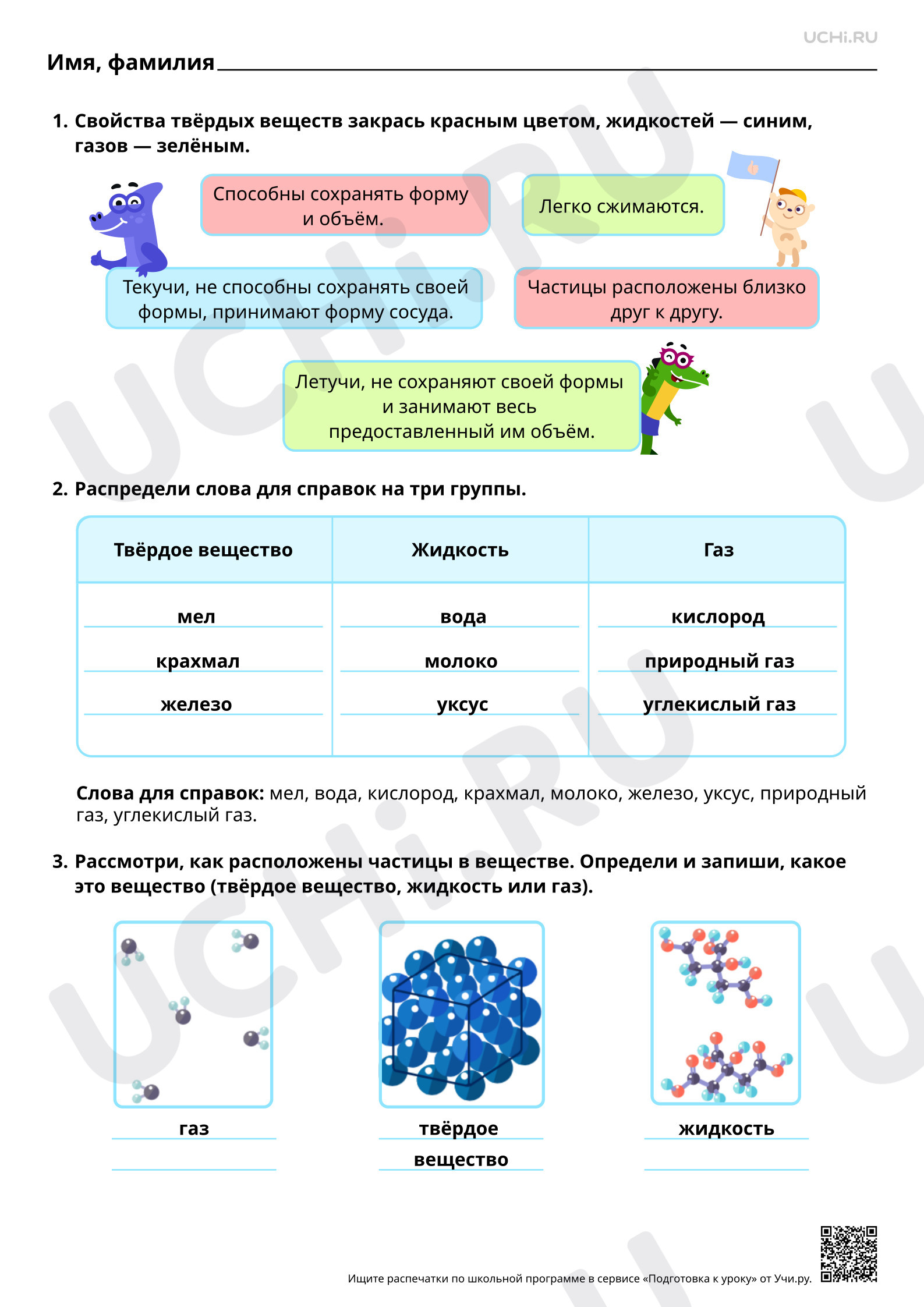 Предпросмотр материала Твёрдые вещества, жидкости, газы. Ответы