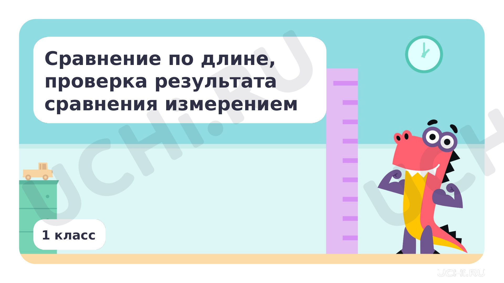 Предпросмотр материала Сравнение по длине, проверка результата сравнения измерением