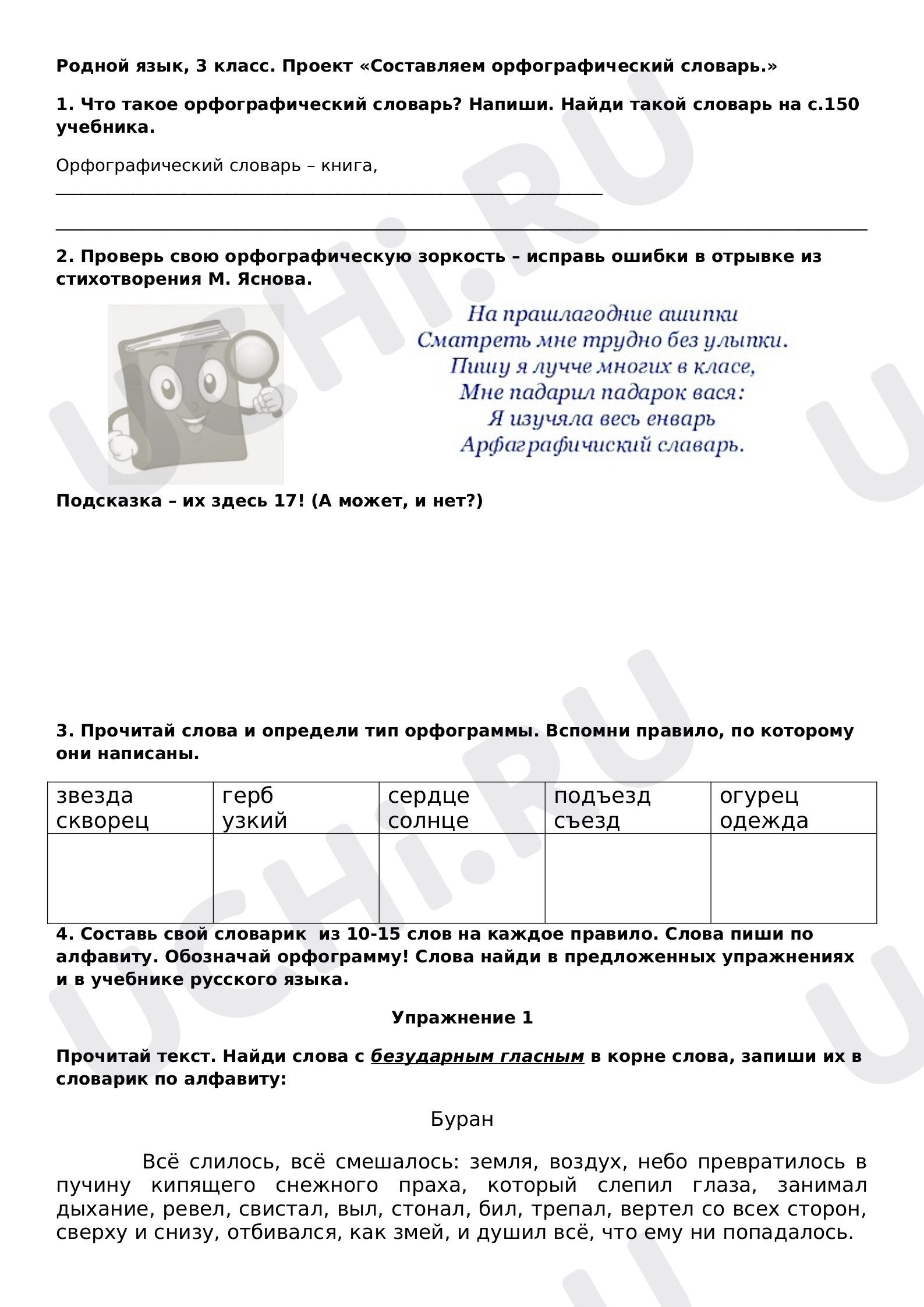 Предпросмотр материала Рабочие листы по русскому языку. Проект "Составляем орфографический словарь".