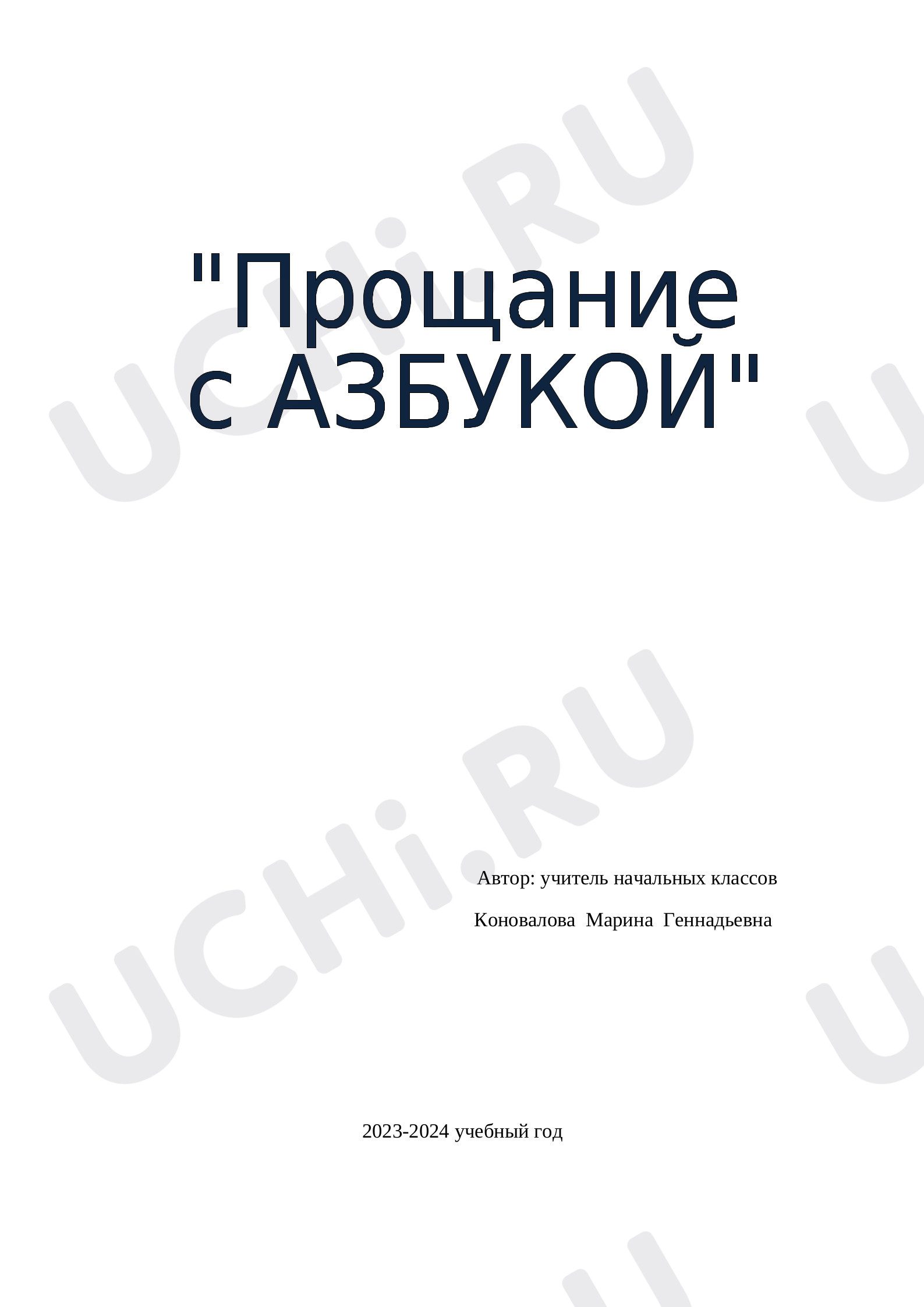 Предпросмотр материала Сценарий праздника «Прощание с азбукой».