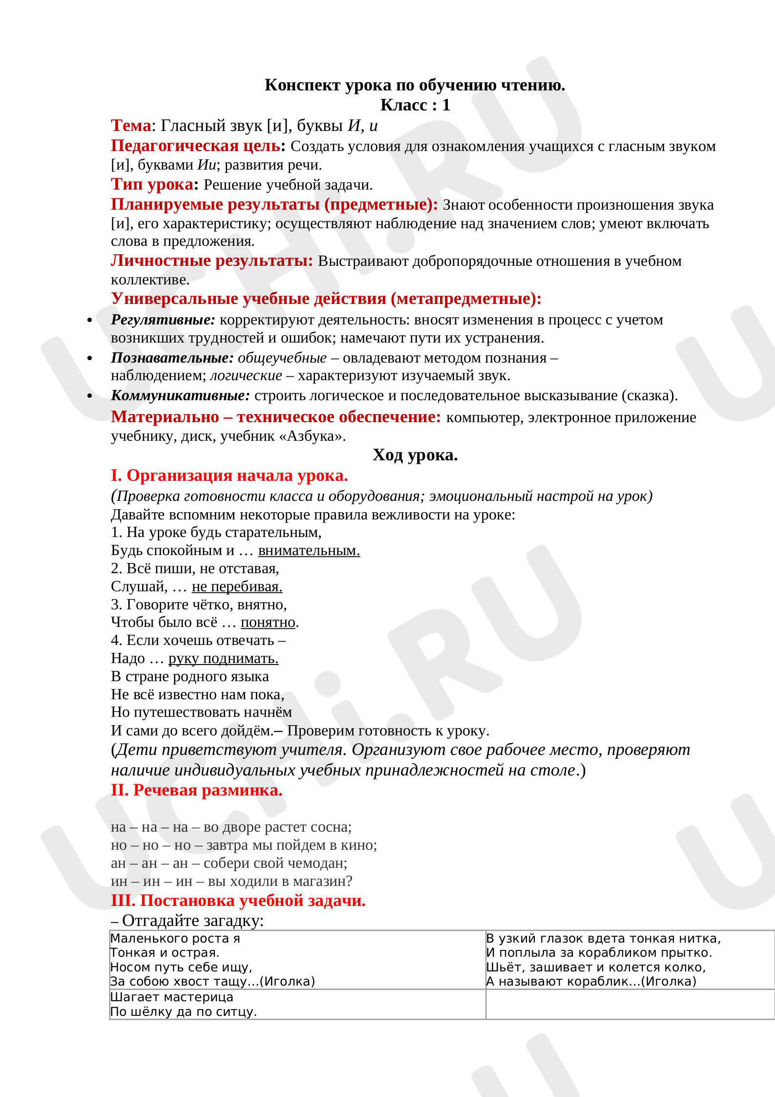 Предпросмотр материала План урока обучения грамоте по теме: "Буква и звук и"