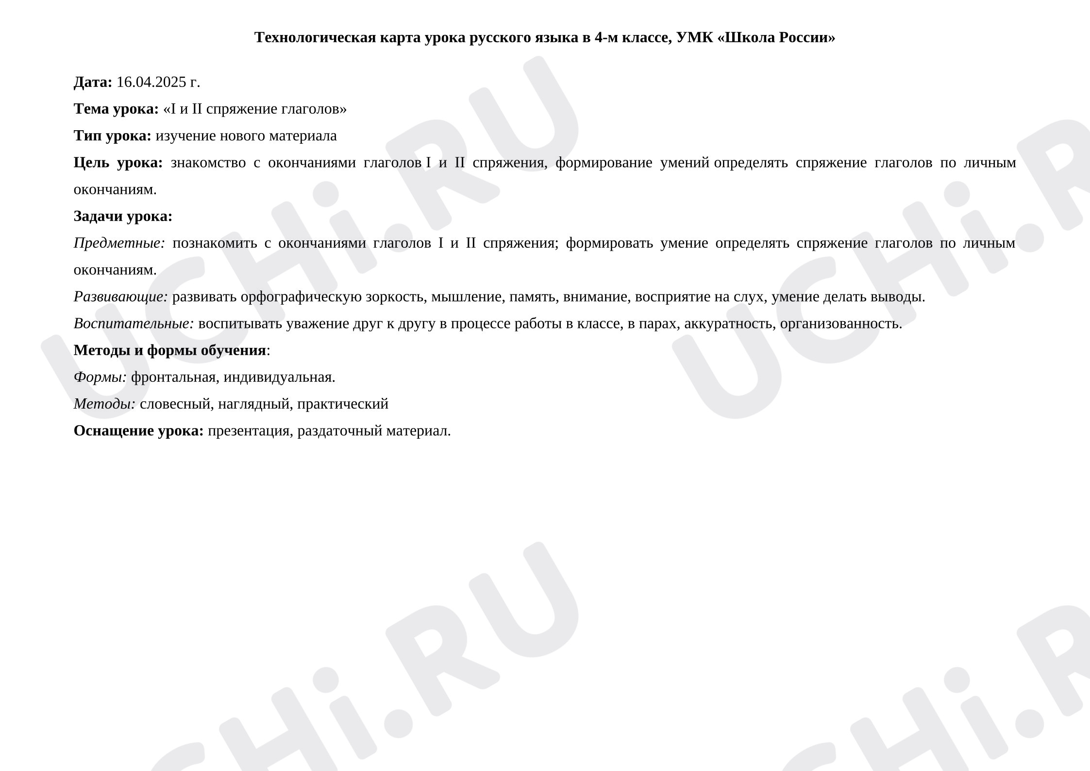 Предпросмотр материала План урока русского языка. Спряжение глагола.