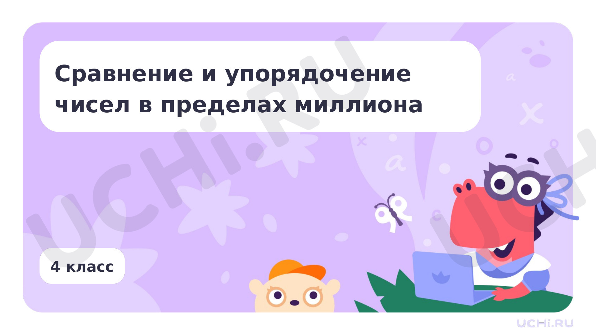 Предпросмотр материала Сравнение и упорядочение чисел в пределах миллиона