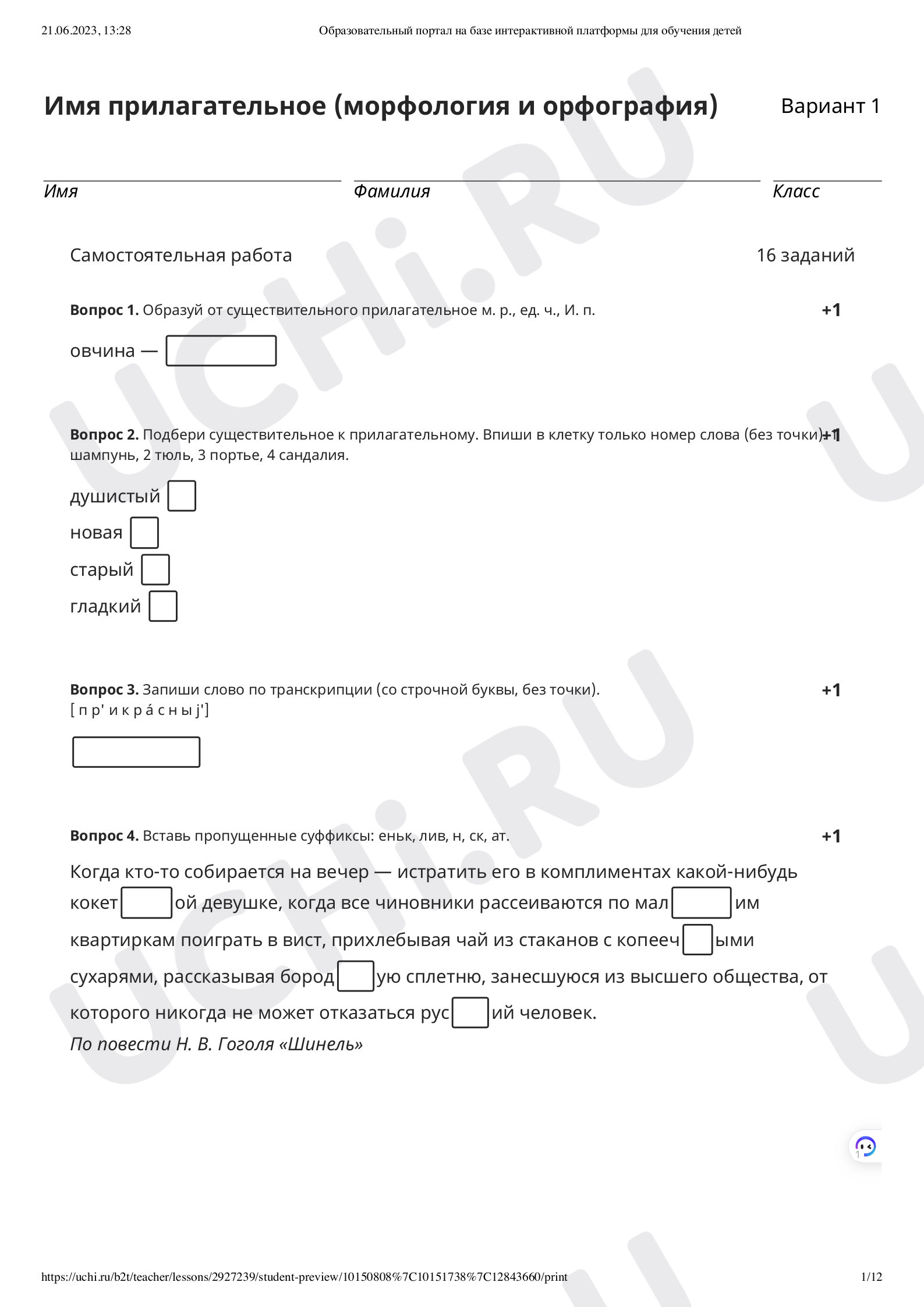 Проверочная работа по теме «Обобщение по теме Имя прилагательное ...
