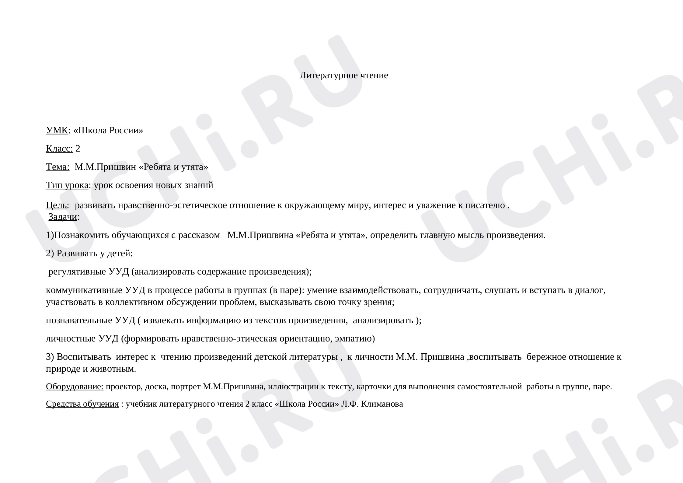 Предпросмотр материала Технологическая карта к уроку литературного чтения М.Пришвин "Ребята и утята"
