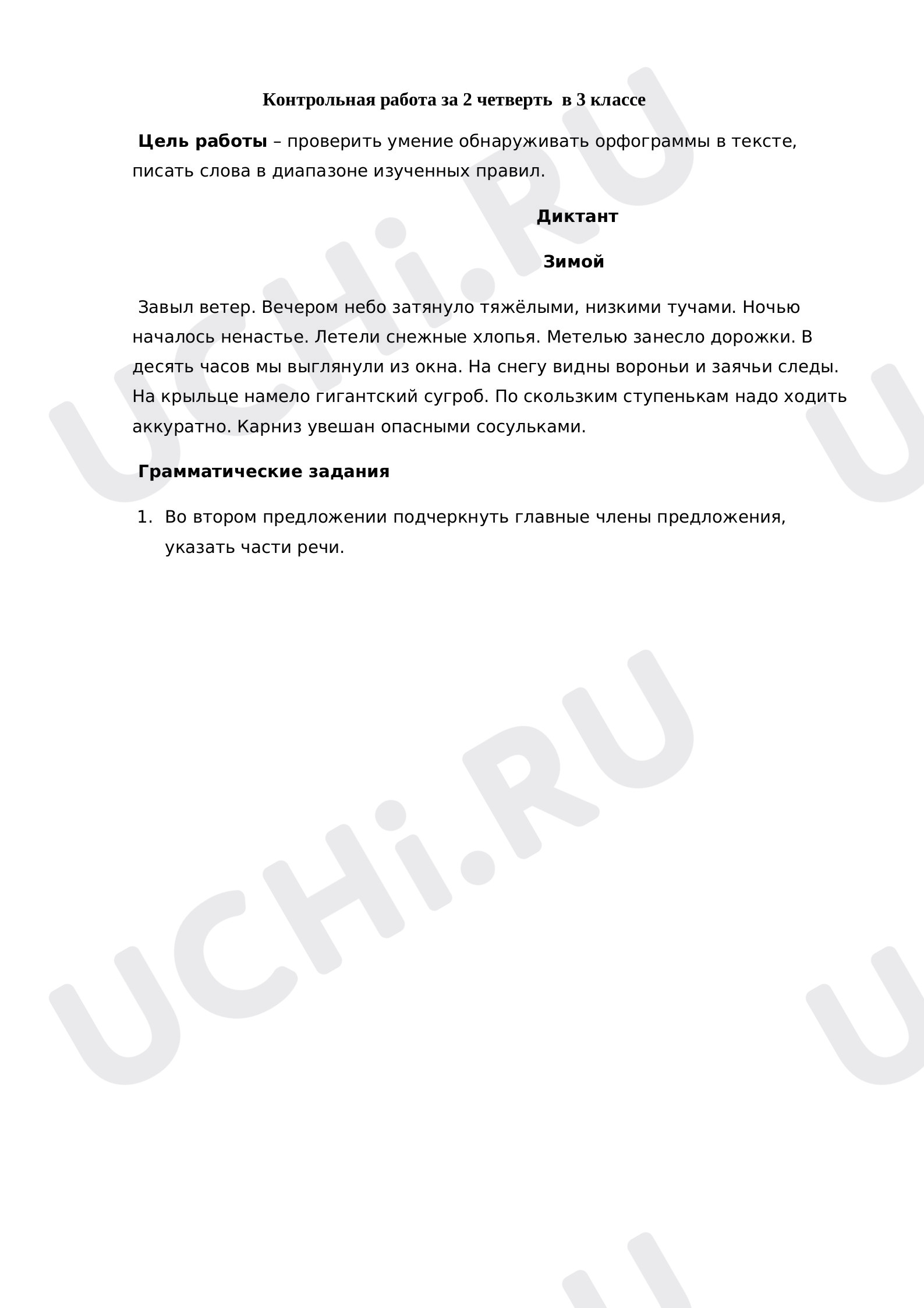 Предпросмотр материала Контрольный диктант по русскому языку в 3 классе за 2 четверть.