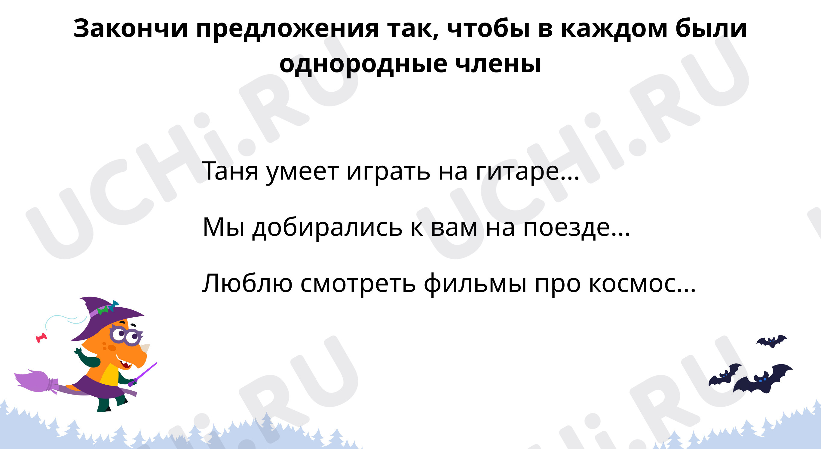 Предпросмотр материала Закончи предложение однородными членами