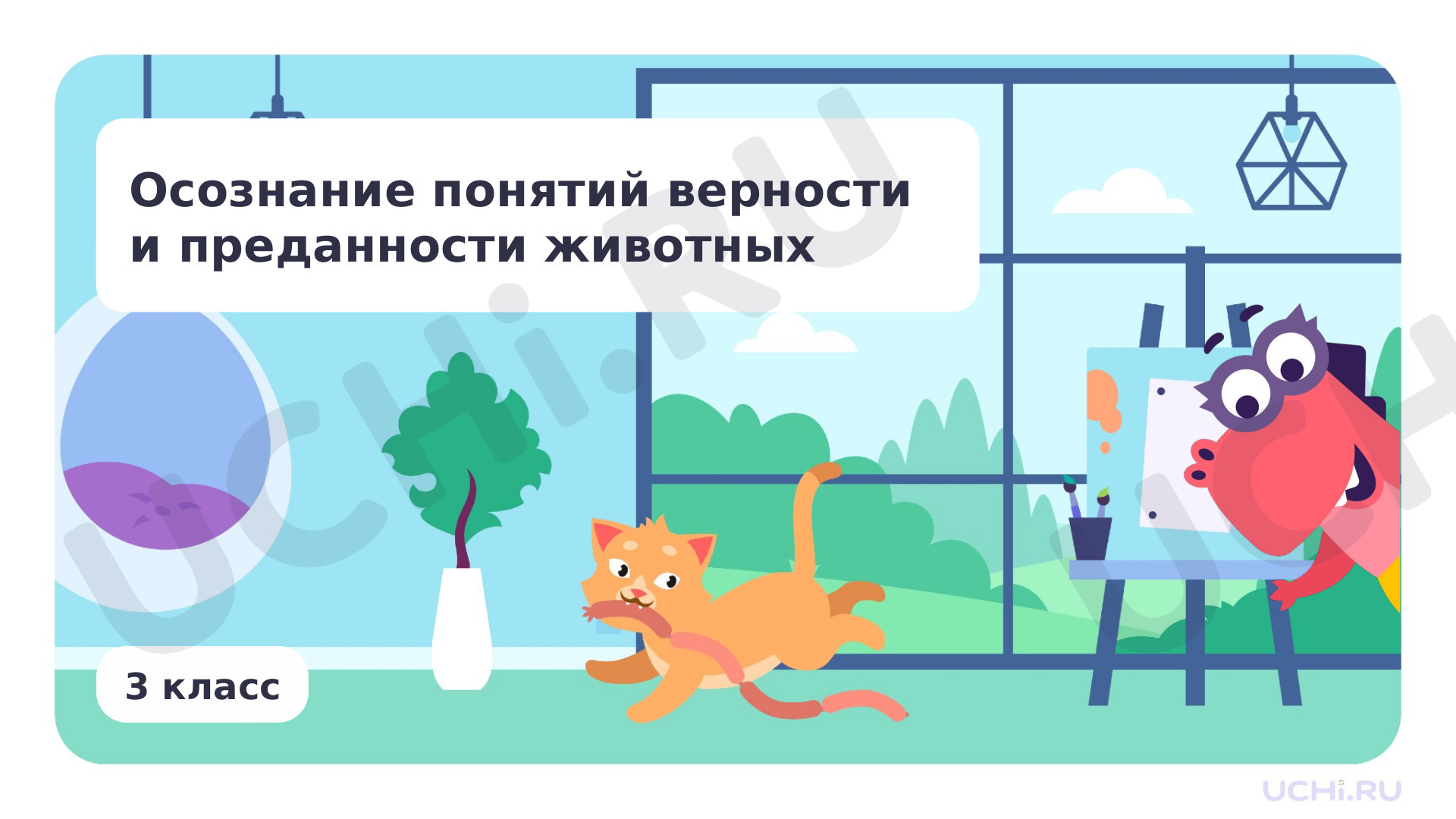 Предпросмотр материала Осознание понятий «верность» и «преданность животных»