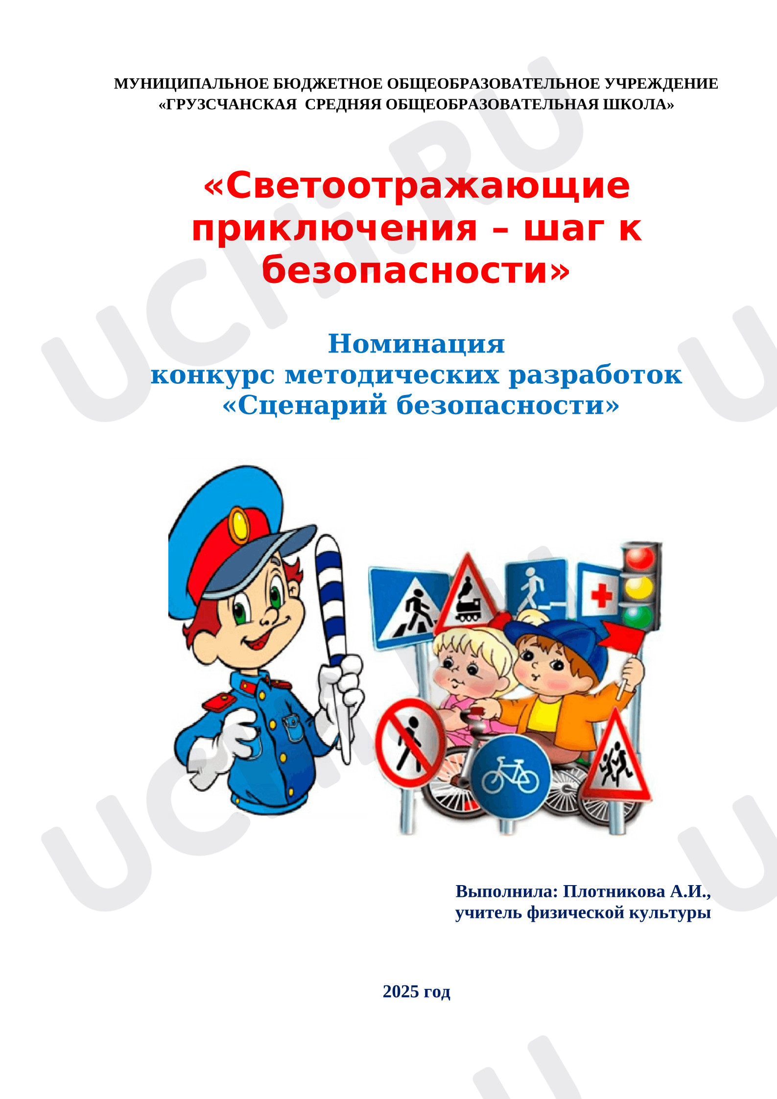 Предпросмотр материала План занятия «Стань заметней в темноте».