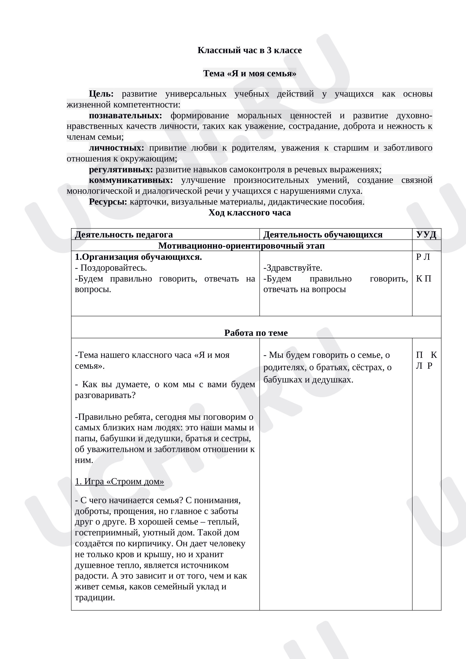 Предпросмотр материала Классный час «Моя семья»