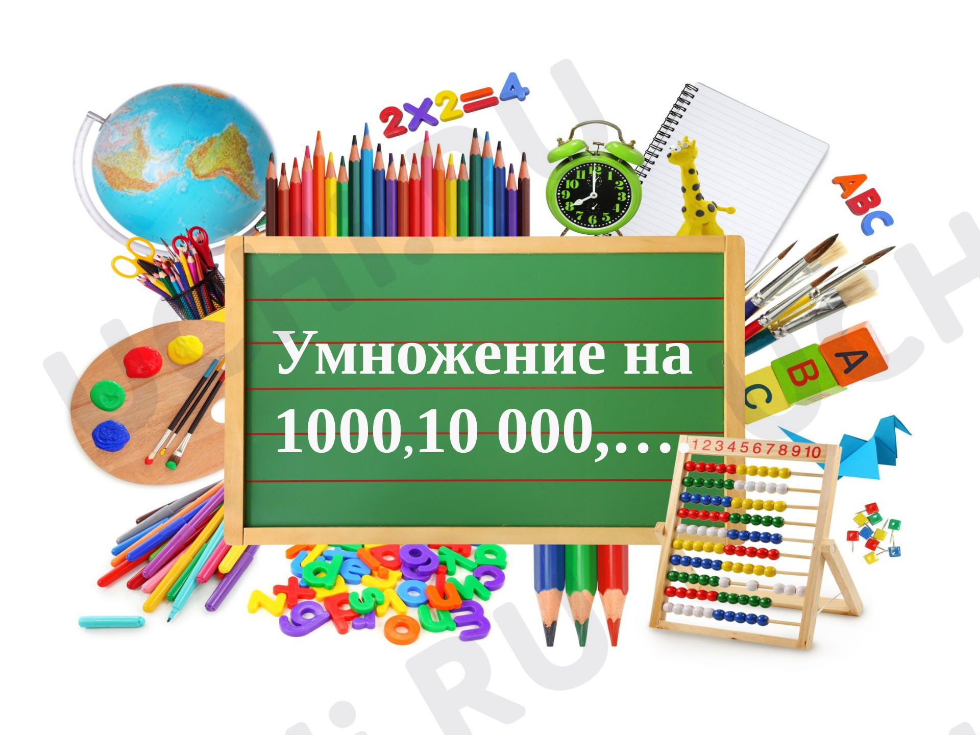 Предпросмотр материала Презентация к уроку математики. Умножение на 1000, ....