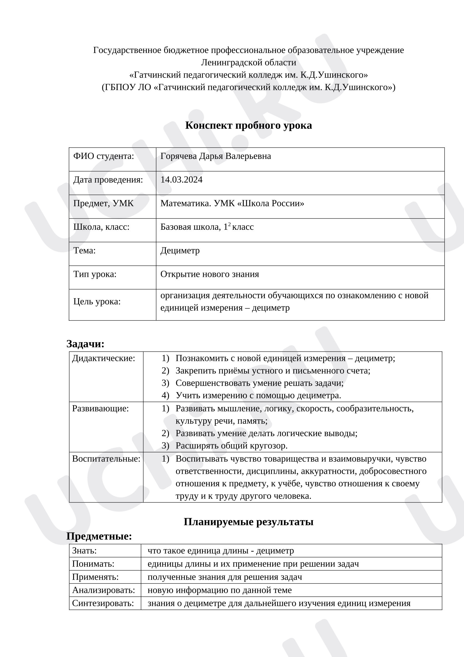 Предпросмотр материала План урока математики. Дециметр.