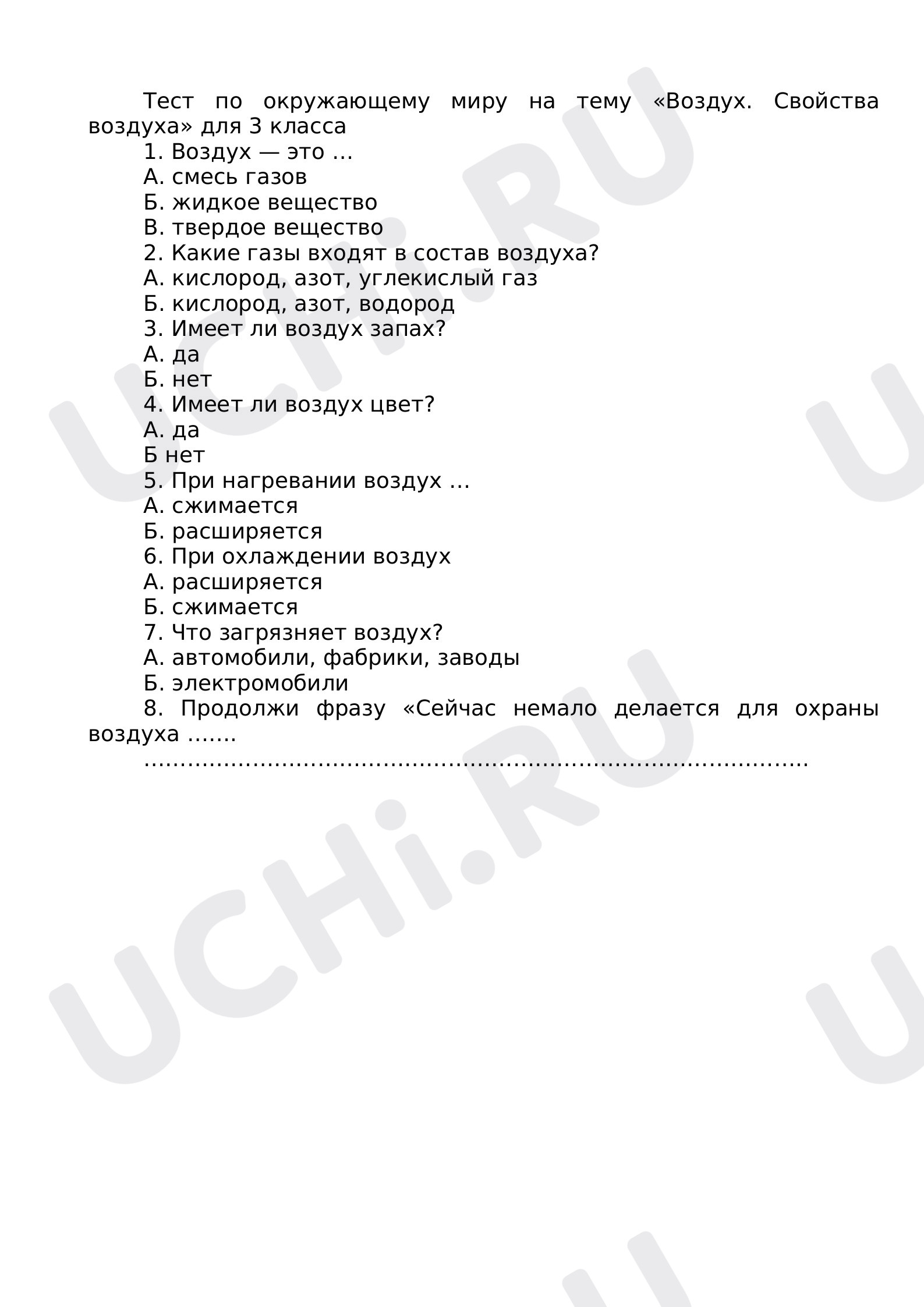 Предпросмотр материала Тест по окружающему миру на тему: "Воздух. Свойства воздуха."