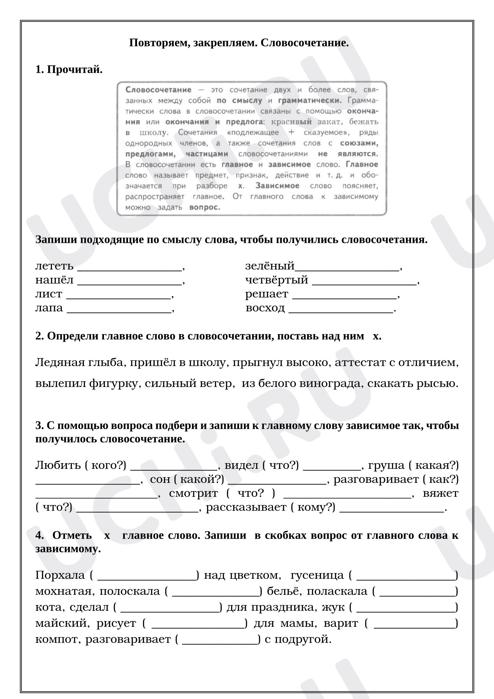Предпросмотр материала Рабочие листы к уроку русского языка. Повторяем, закрепляем. Словосочетание.