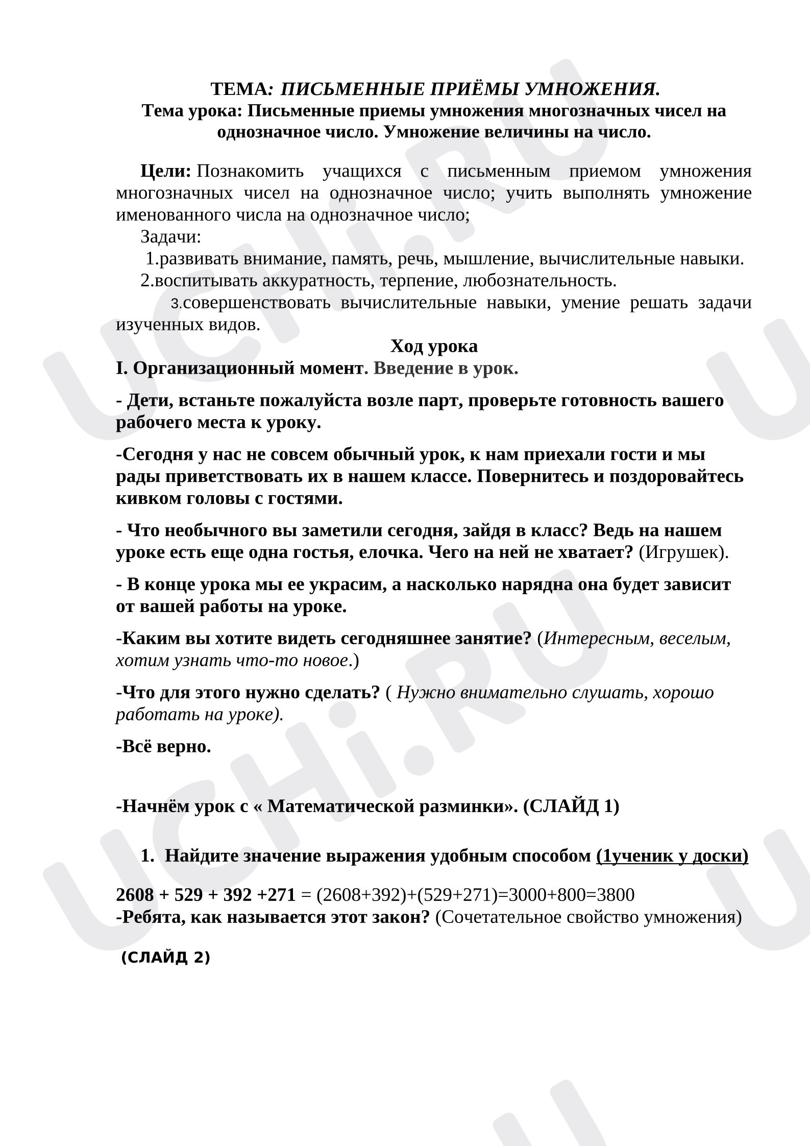 Предпросмотр материала Конспект урока математики. Письменные приемы умножения многозначных чисел на однозначное число.