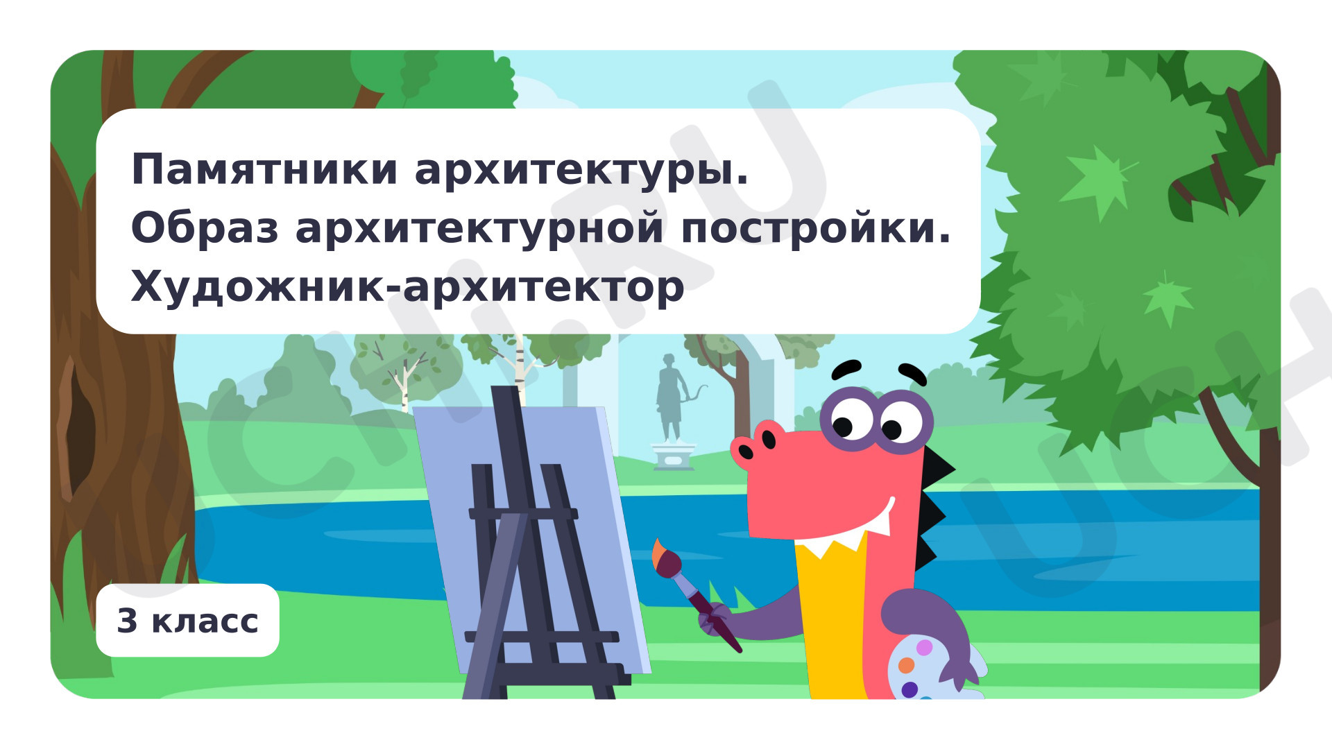 Предпросмотр материала Памятники архитектуры. Художник-архитектор