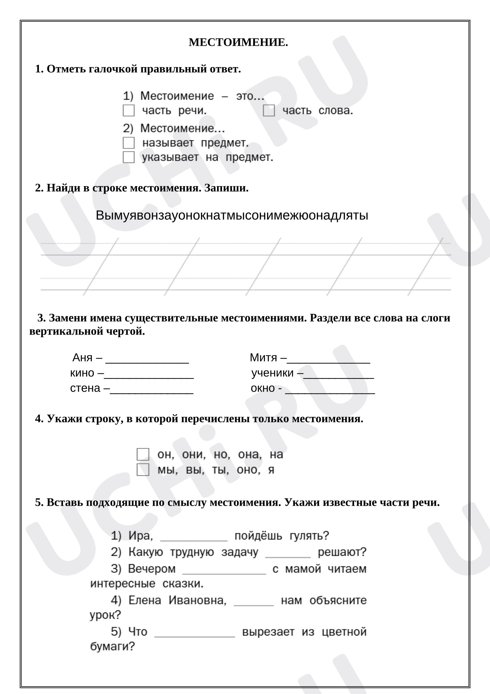Предпросмотр материала Рабочий лист к уроку русского языка. Местоимение. № 1, 2 кл