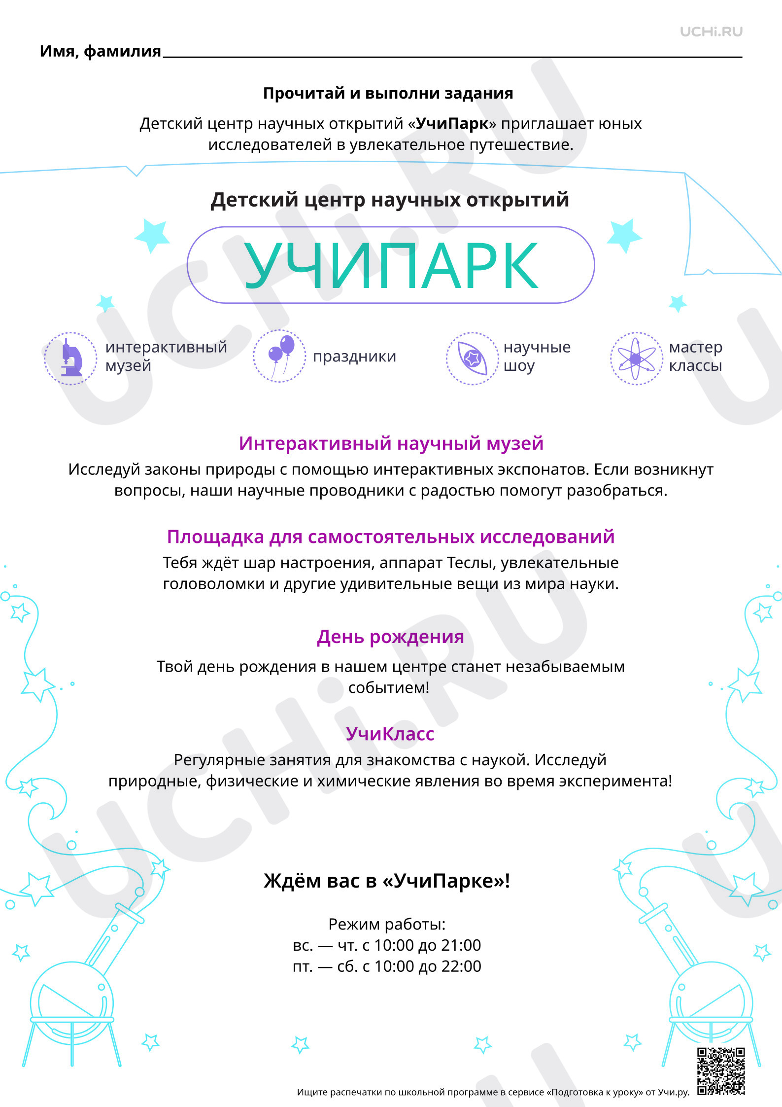 Предпросмотр материала Читательская грамотность. Чем можно заняться в детском научно-развлекательном центре УчиПарк?