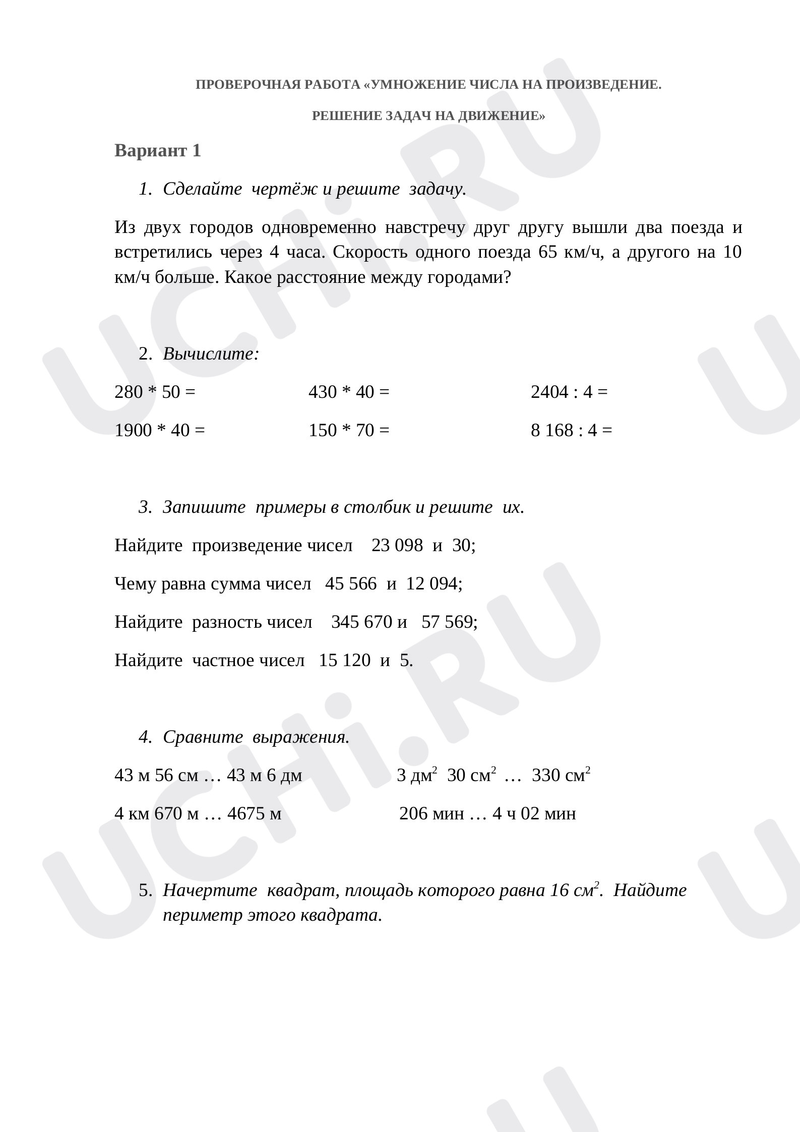 Предпросмотр материала ПРОВЕРОЧНАЯ РАБОТА «УМНОЖЕНИЕ ЧИСЛА НА ПРОИЗВЕДЕНИЕ.  РЕШЕНИЕ ЗАДАЧ НА ДВИЖЕНИЕ»
