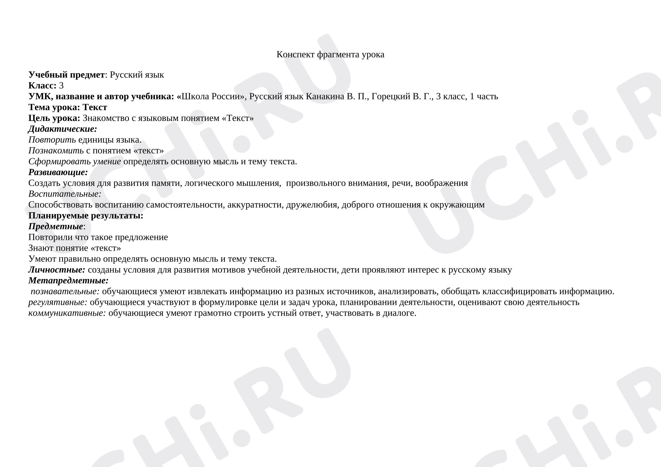 Предпросмотр материала Конспект урока по русскому языку. Текст.