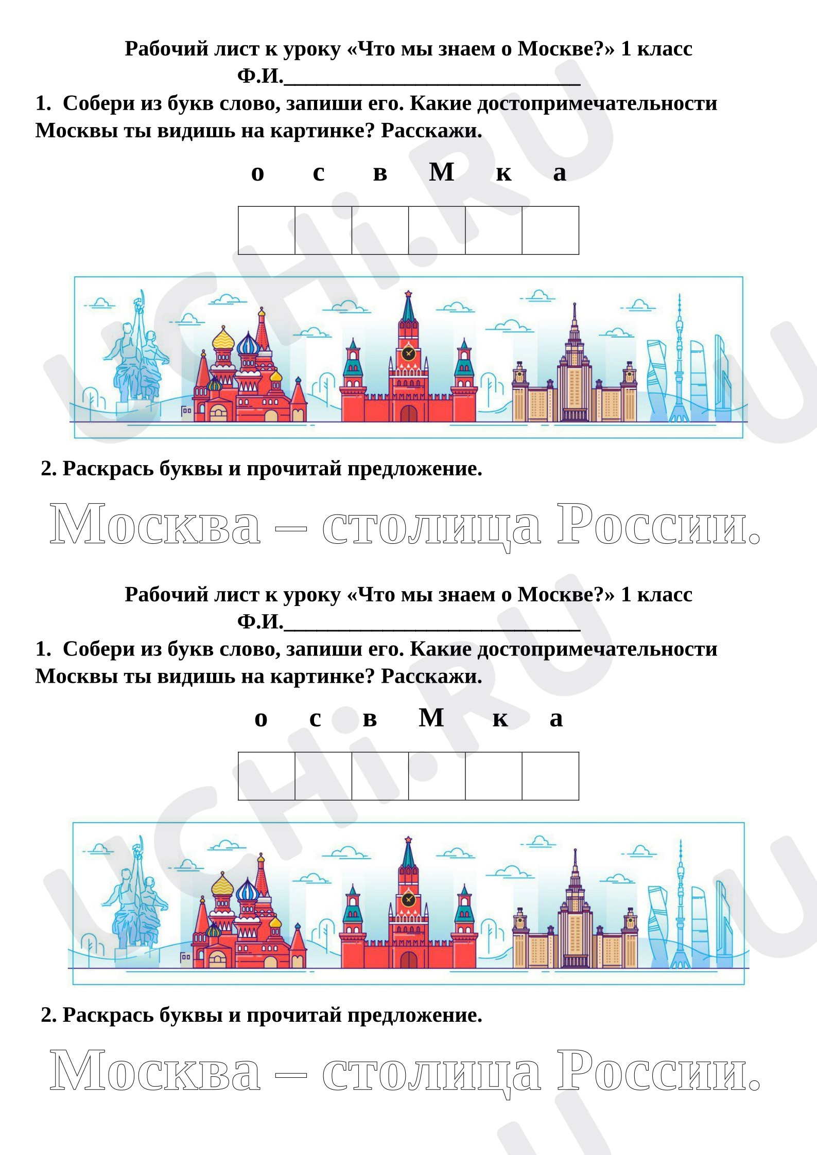 Предпросмотр материала Рабочие листы к уроку окружающего мира. Что мы знаем о Москве?