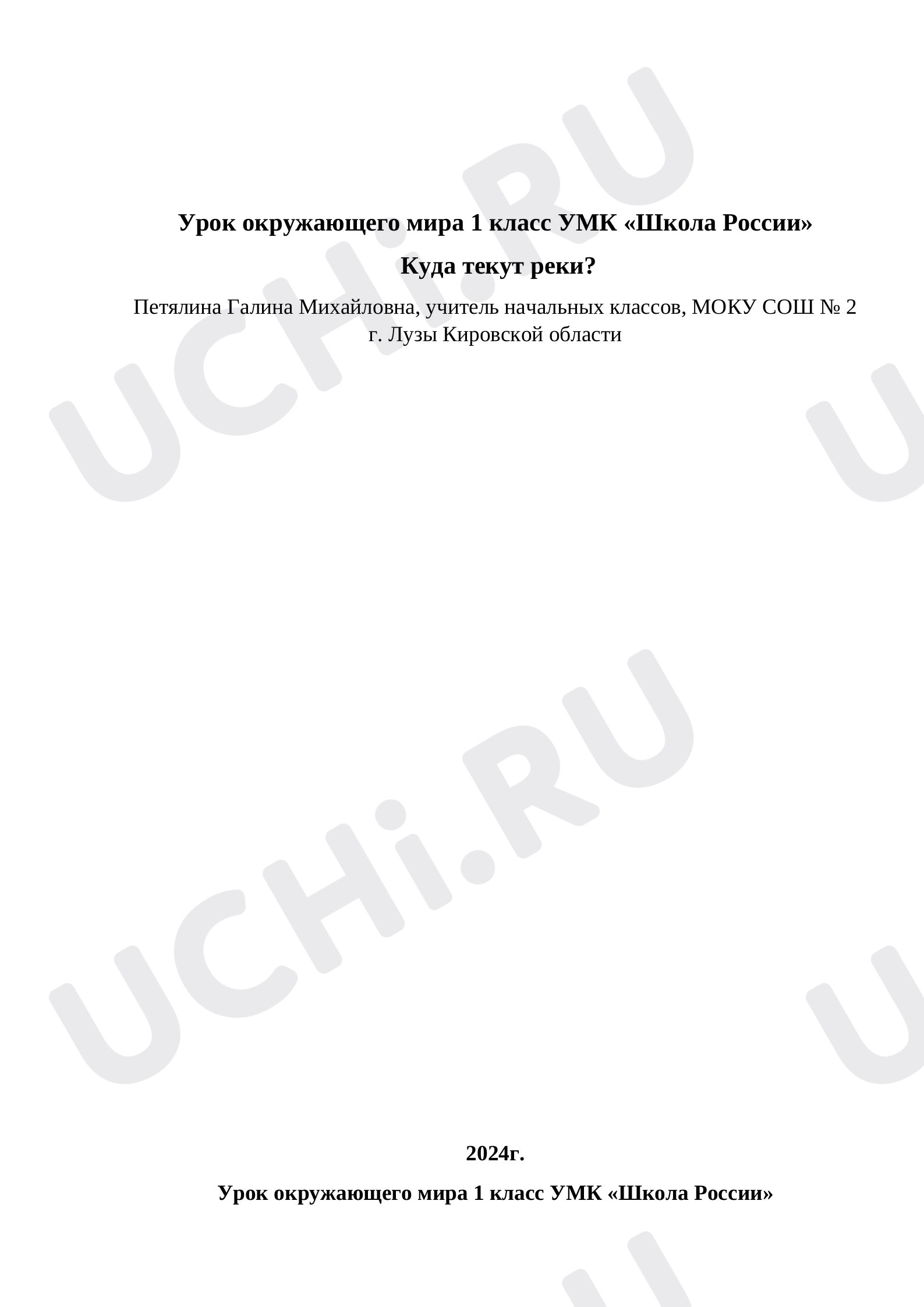Предпросмотр материала Куда текут реки?