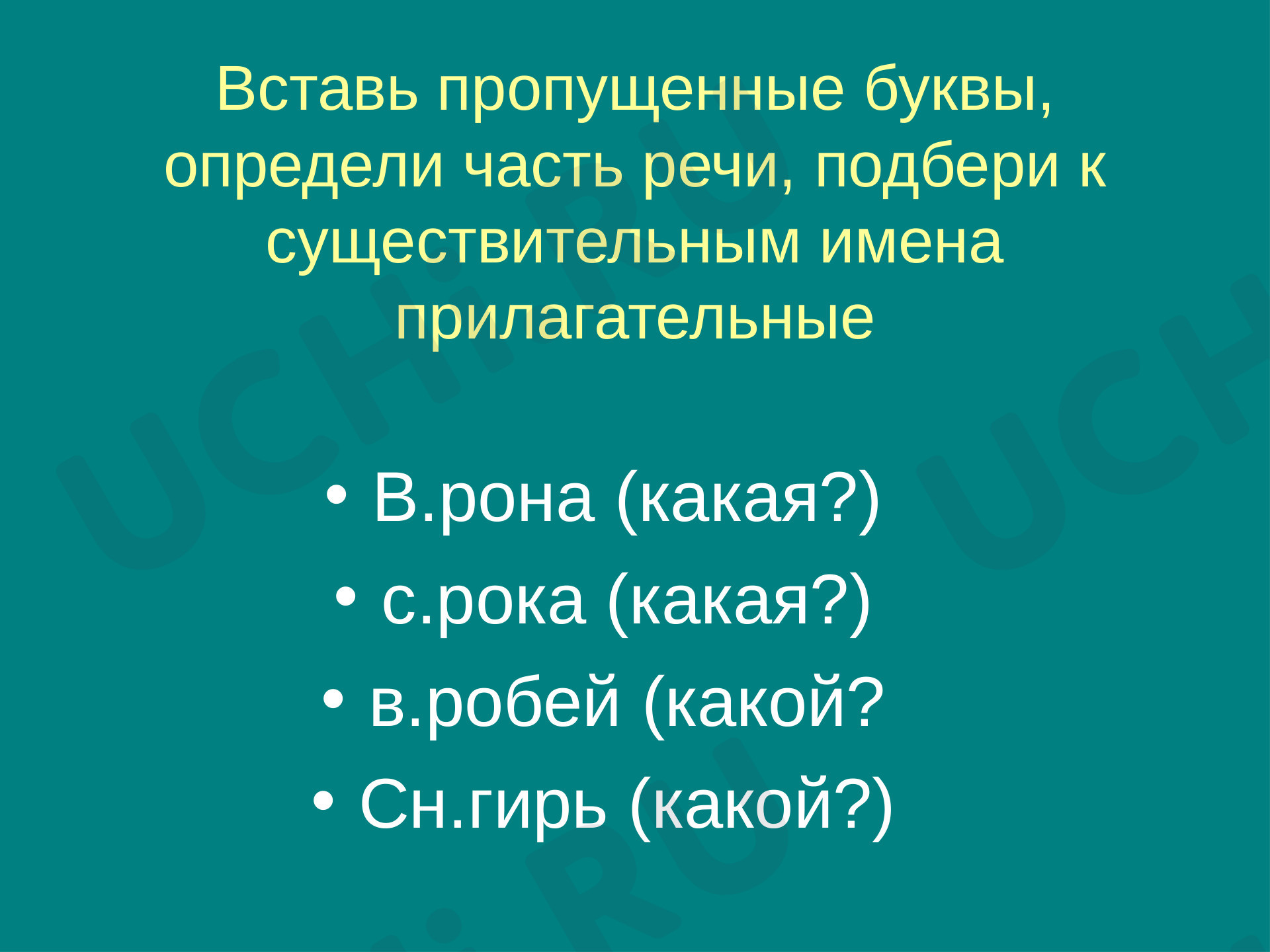 Вставь пропущенные буквы в словарные слова. Какое выделенное слово  получилось?: Корень слова. Однокоренные слова | Учи.ру