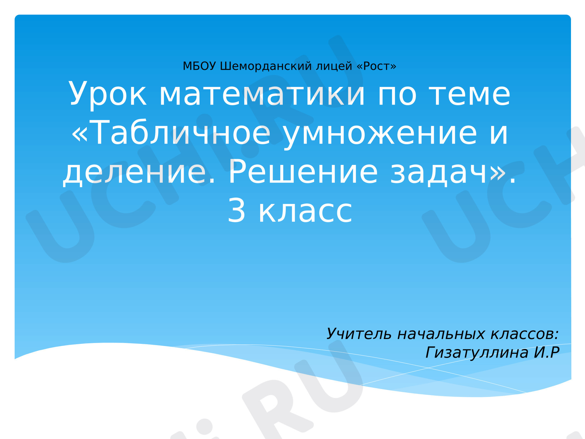 Предпросмотр материала Презентация к уроку математики. Табличное умножение и деление. Решение задач.
