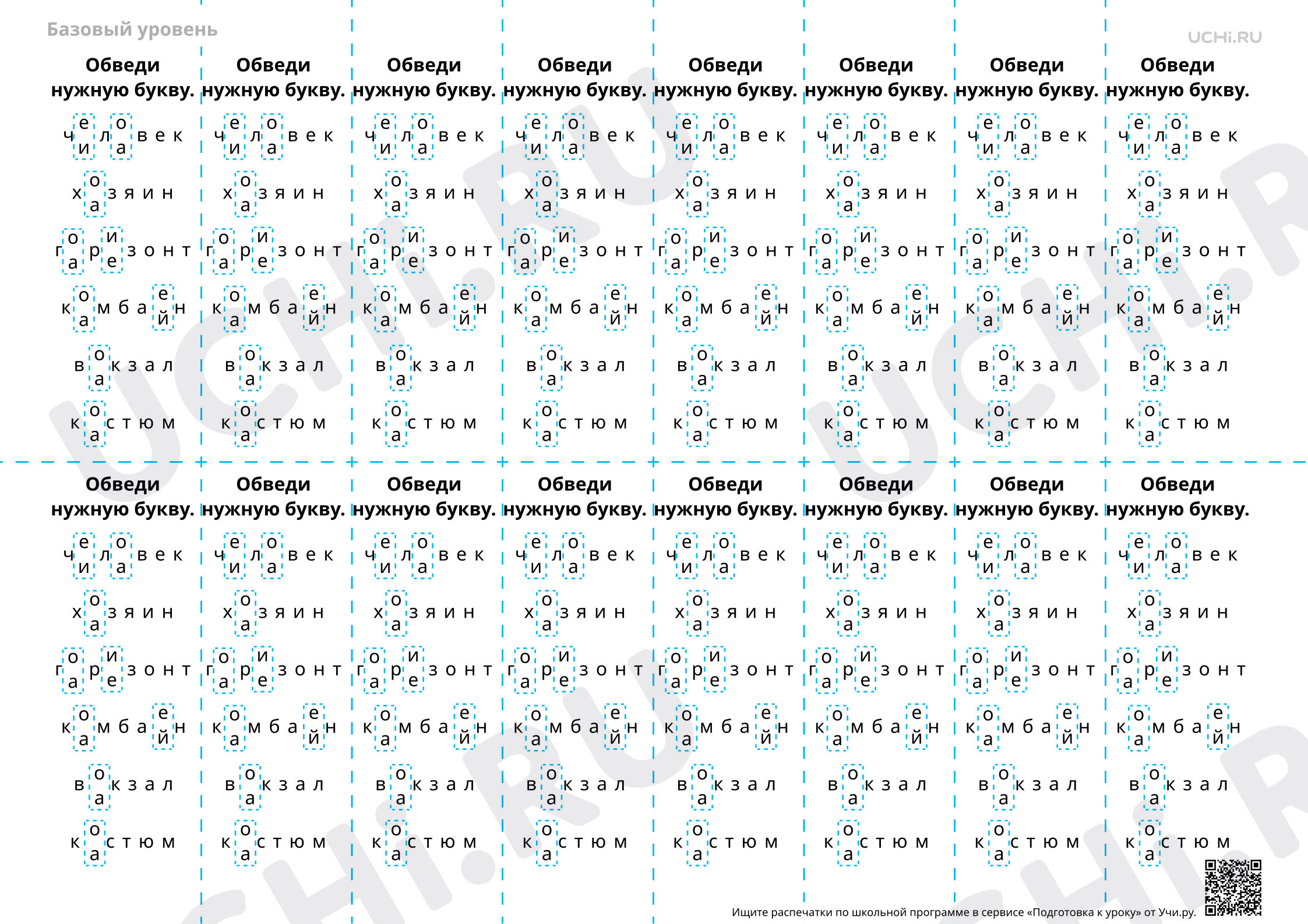 Предпросмотр материала Исправление ошибок и выбор верных букв в словарных словах «человек», «хозяин» и др. — Словарная работа
