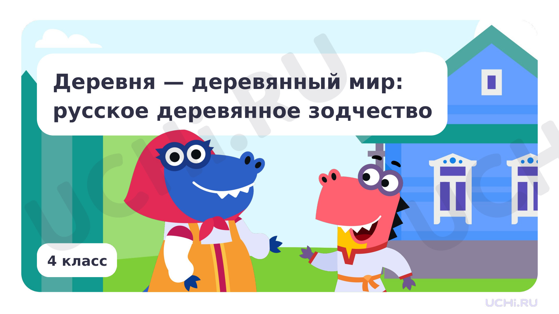 Предпросмотр материала Деревня – деревянный мир: русское деревянное зодчество
